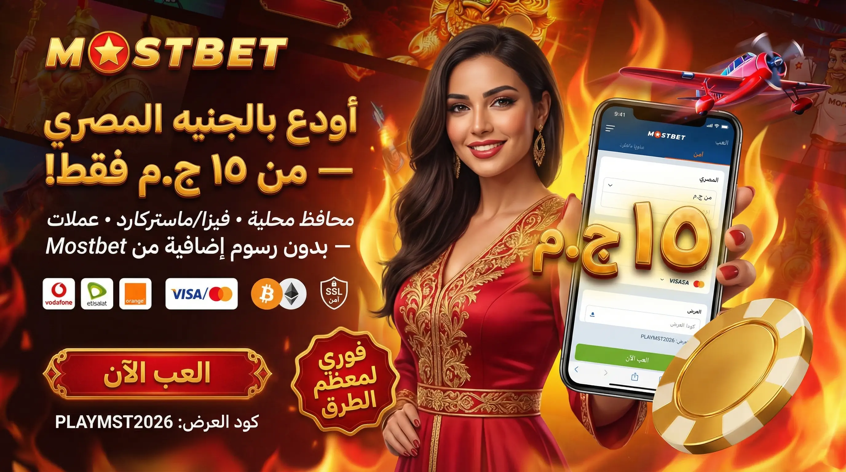 صورة توضيحية لطريقة إيداع Mostbet بالجنيه المصري