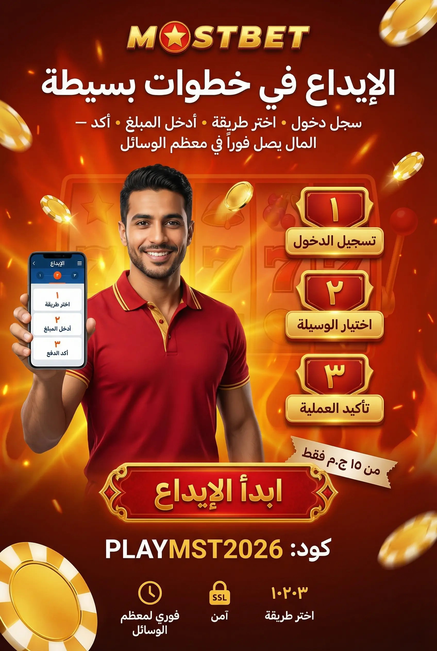 صورة توضيحية لعمليات الإيداع والسحب في Mostbet
