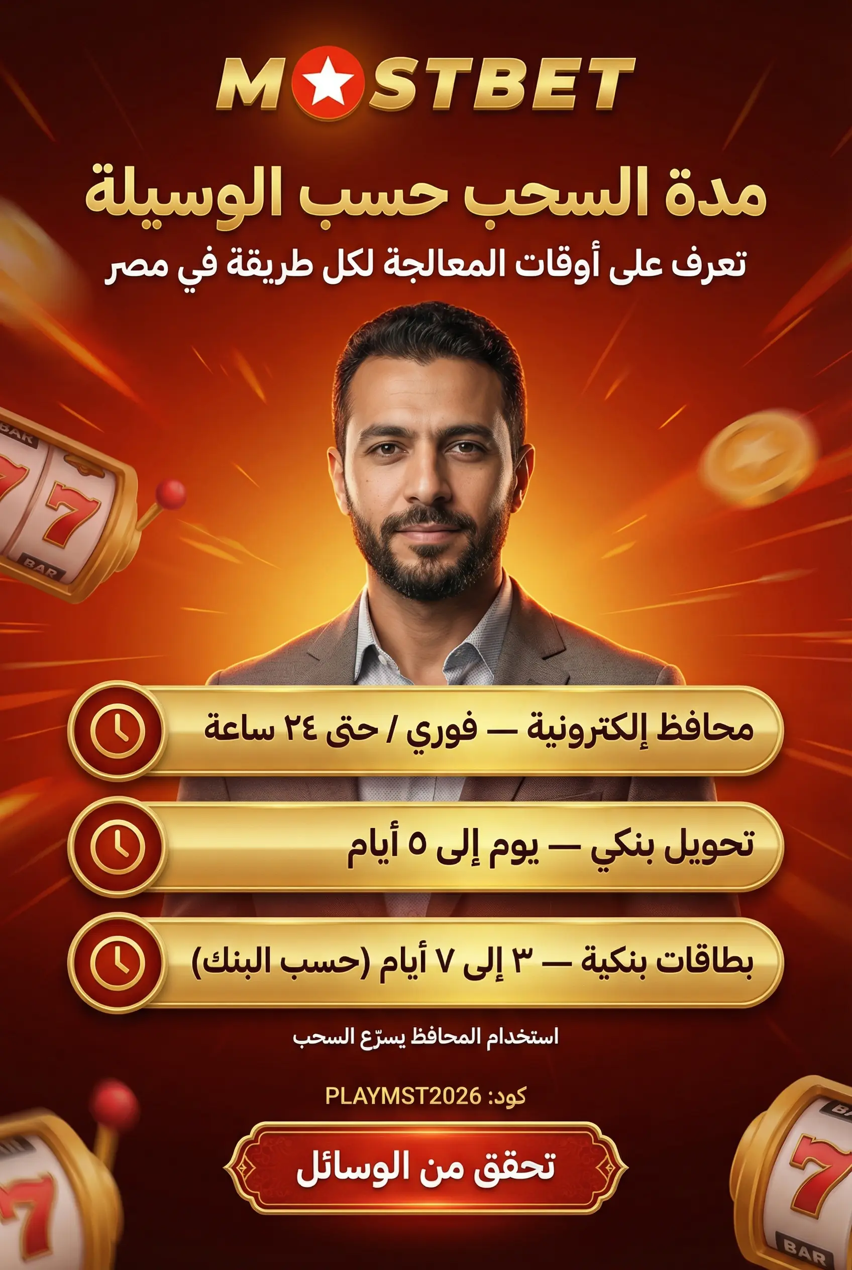 صورة توضيحية لمدة سحب Mostbet مصر