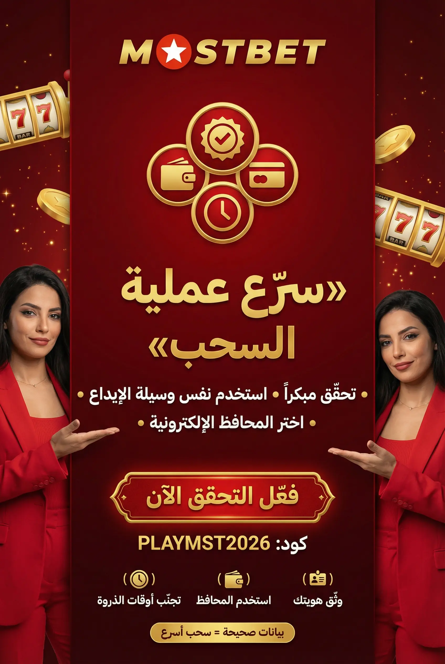 صورة توضيحية لتسريع السحب في Mostbet