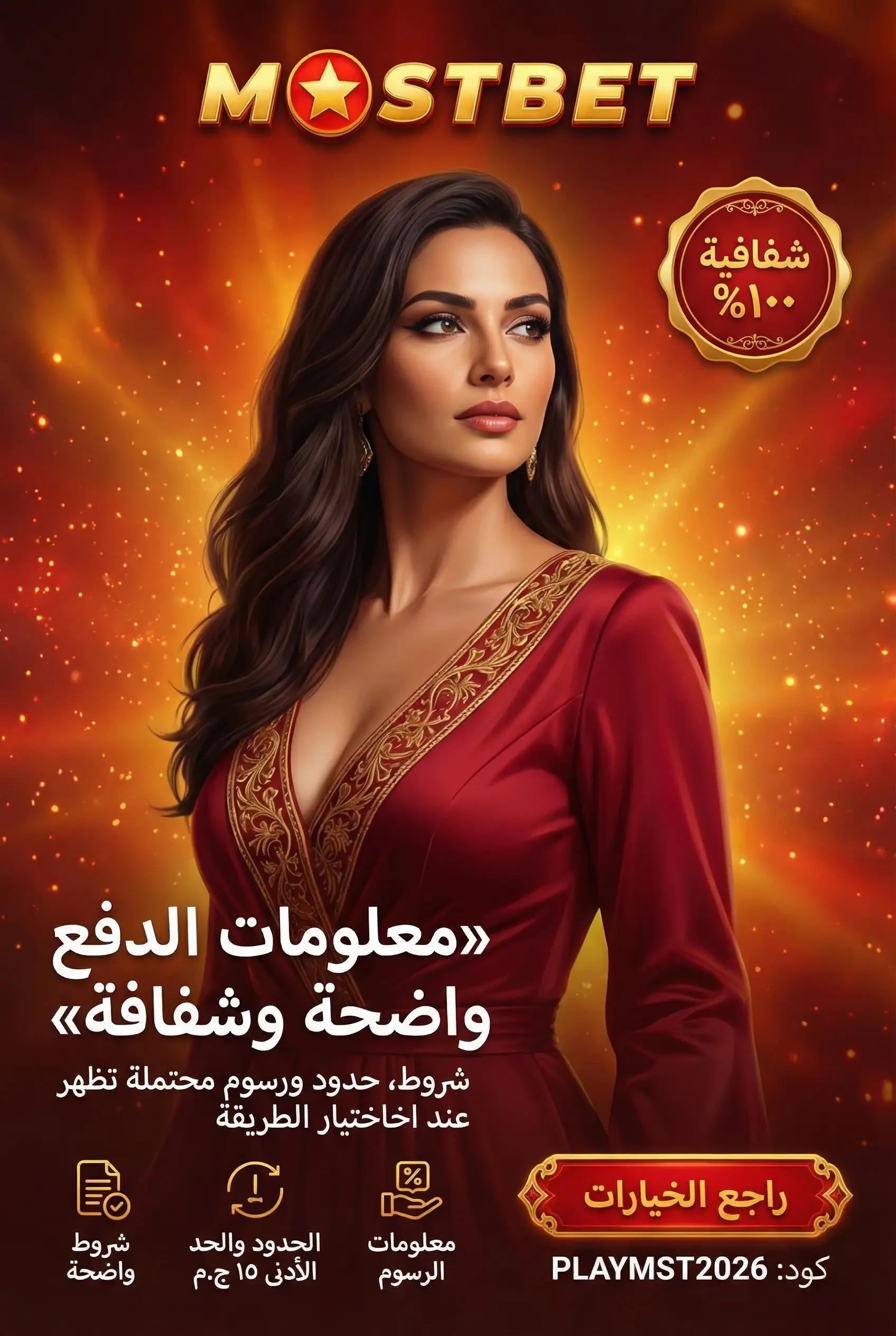 صورة توضيحية لمعلومات الدفع في Mostbet مصر