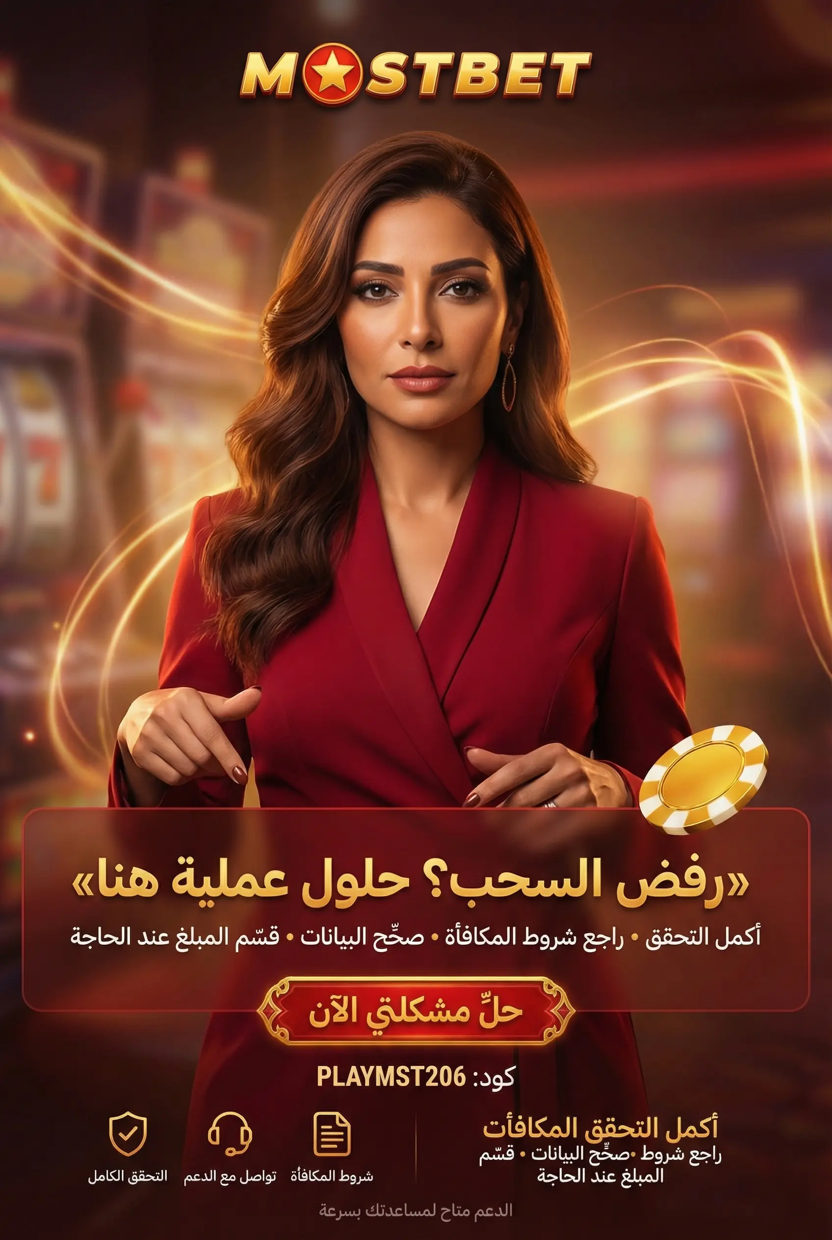 صورة توضيحية لرفض السحب في Mostbet وأسبابه