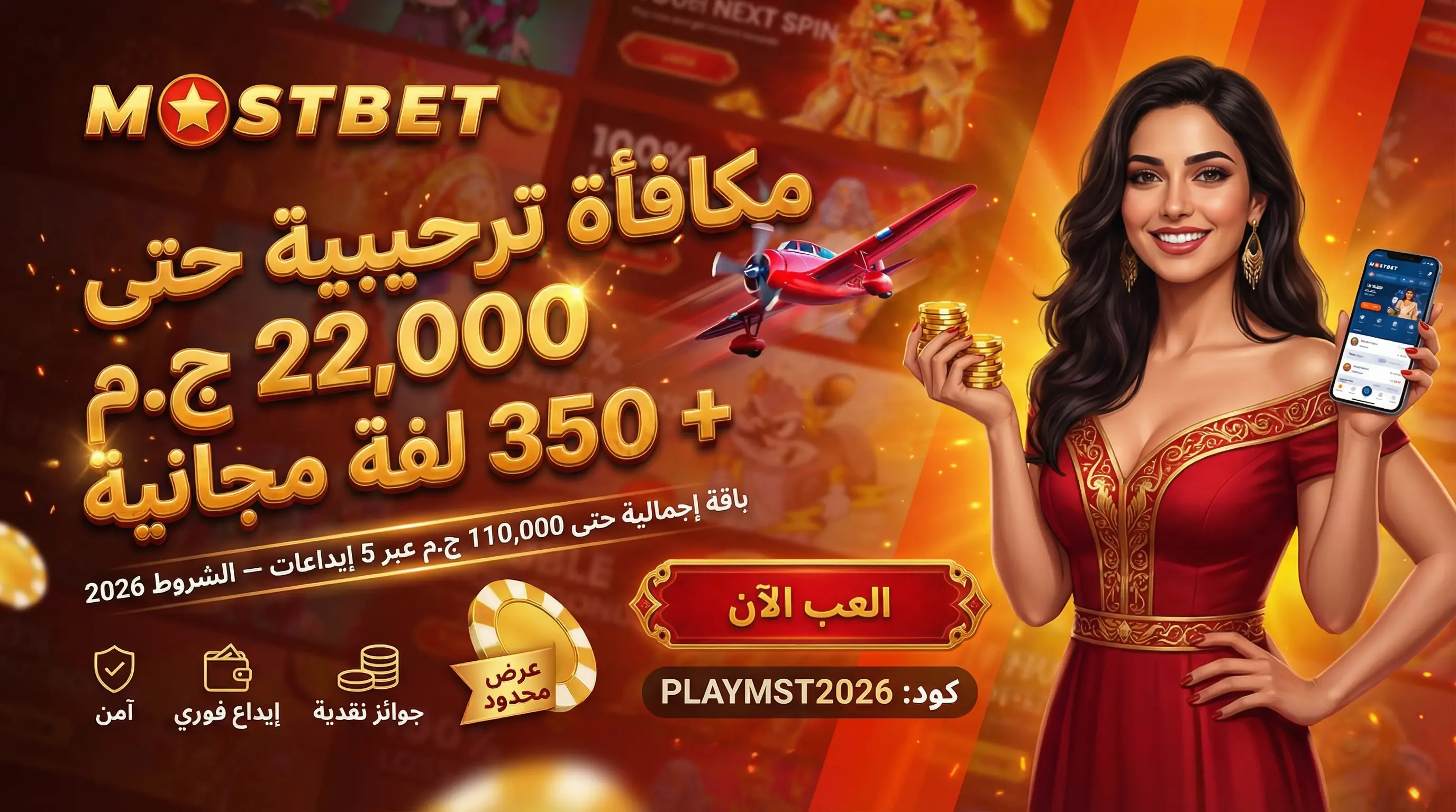 صورة توضيحية لدليل بونص Mostbet مصر والعروض الترحيبية 2026