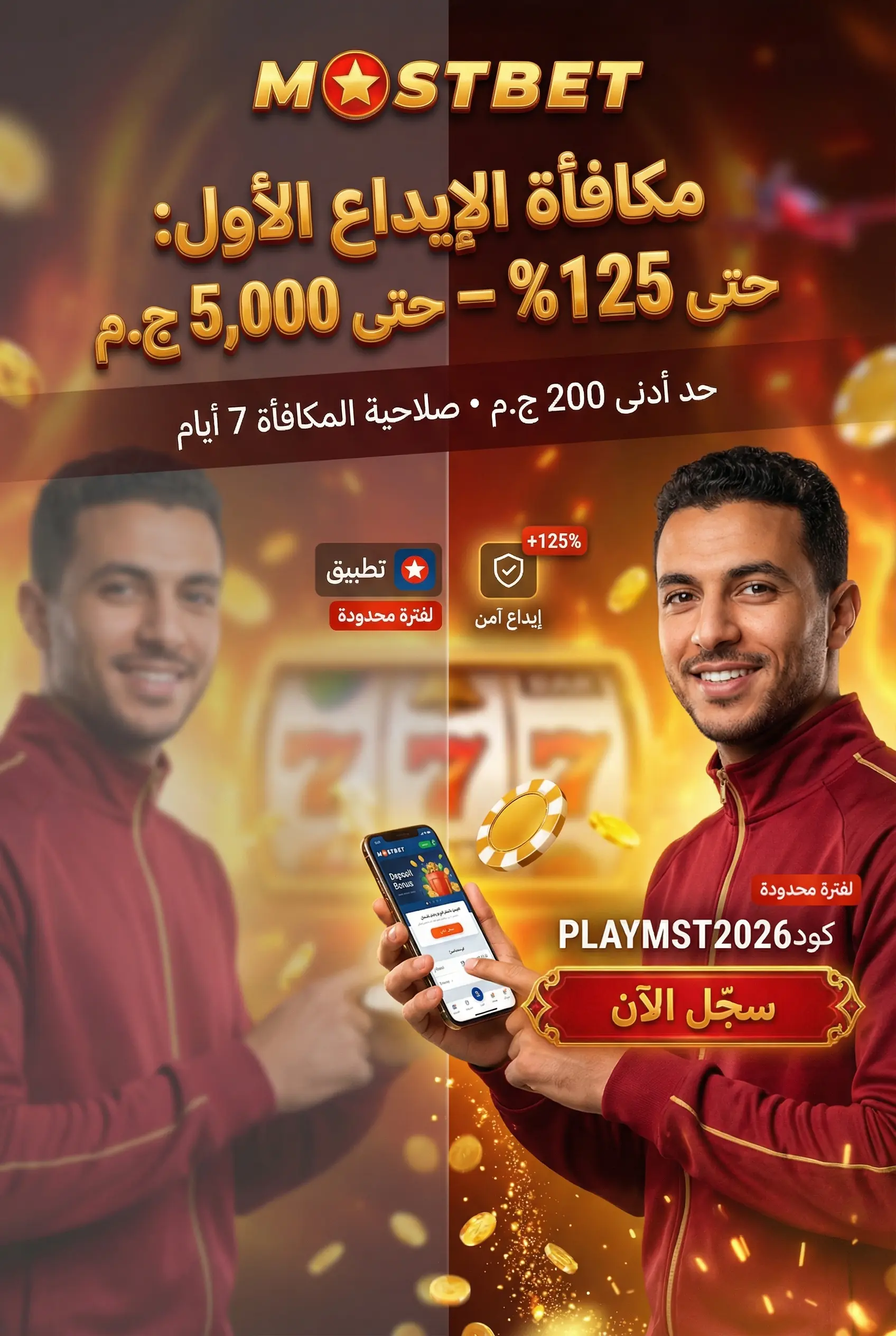 صورة مكافأة ترحيبية Mostbet وبونص الإيداع الأول