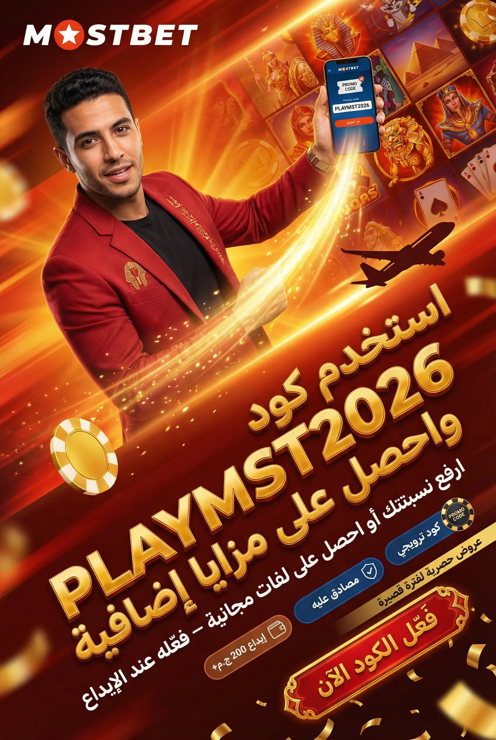 صورة توضح معنى برومو كود Mostbet وفائدته