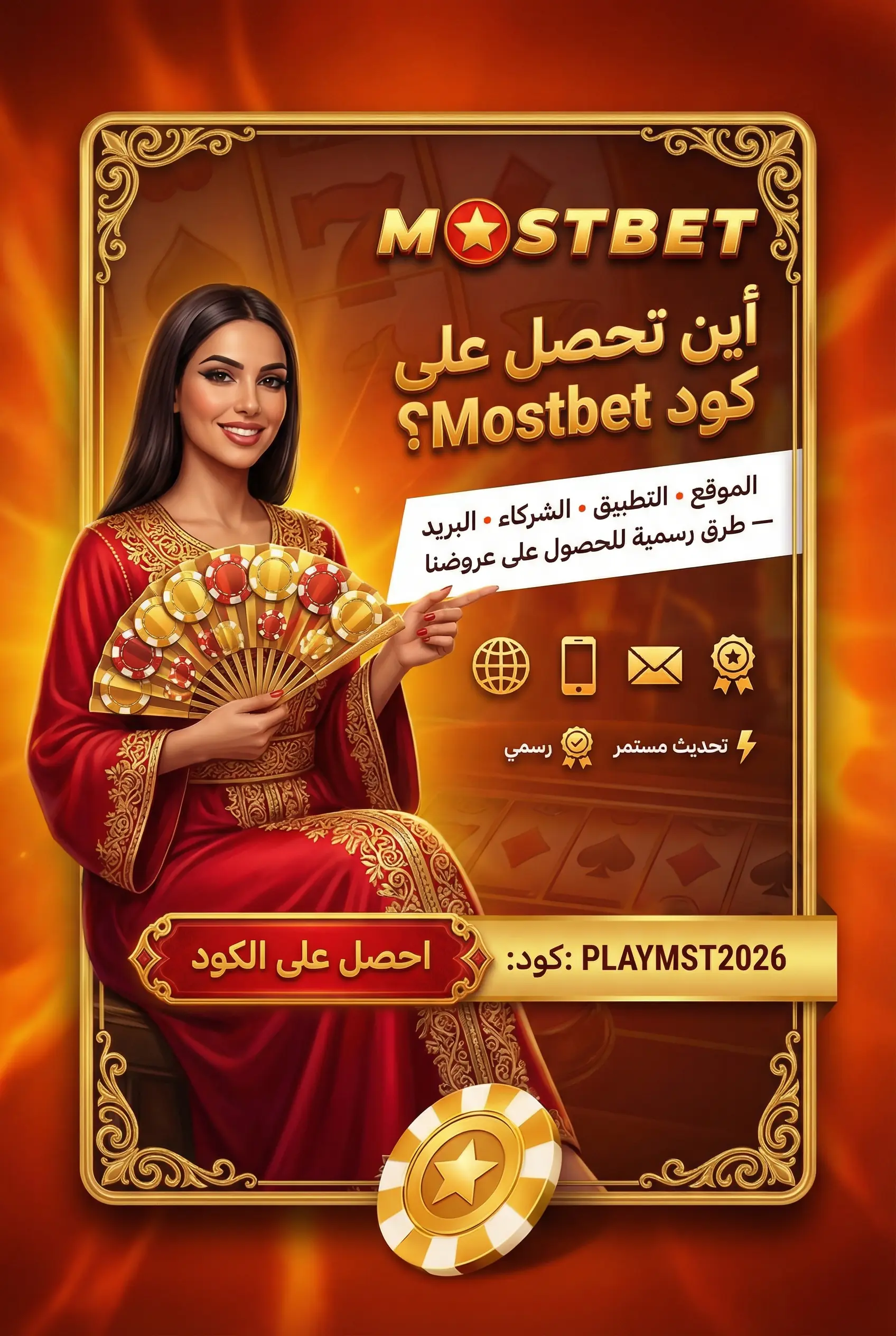 صورة لمصادر الحصول على كود ترويجي Mostbet مصر