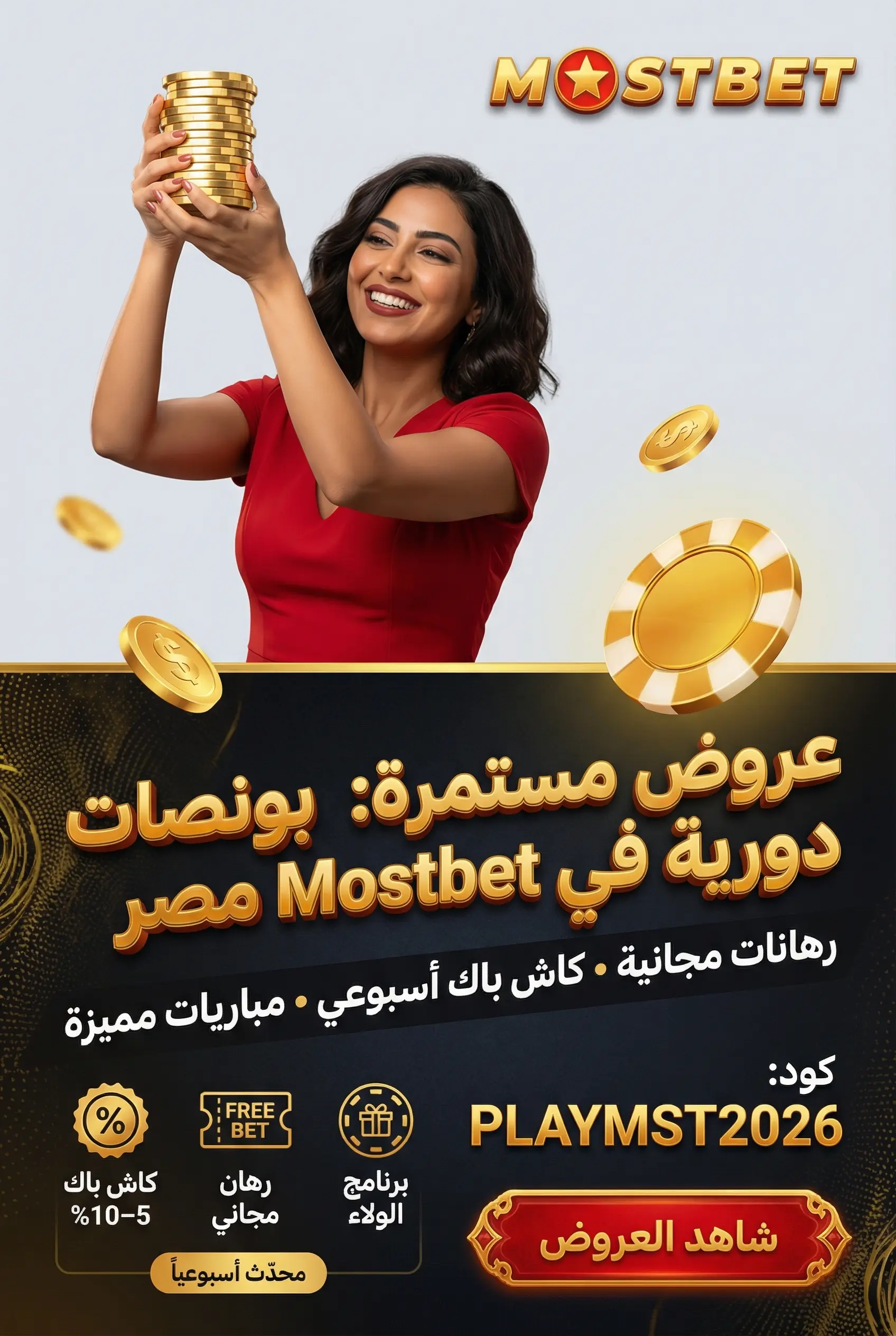 صورة لعروض Mostbet المستمرة والبونصات الدورية