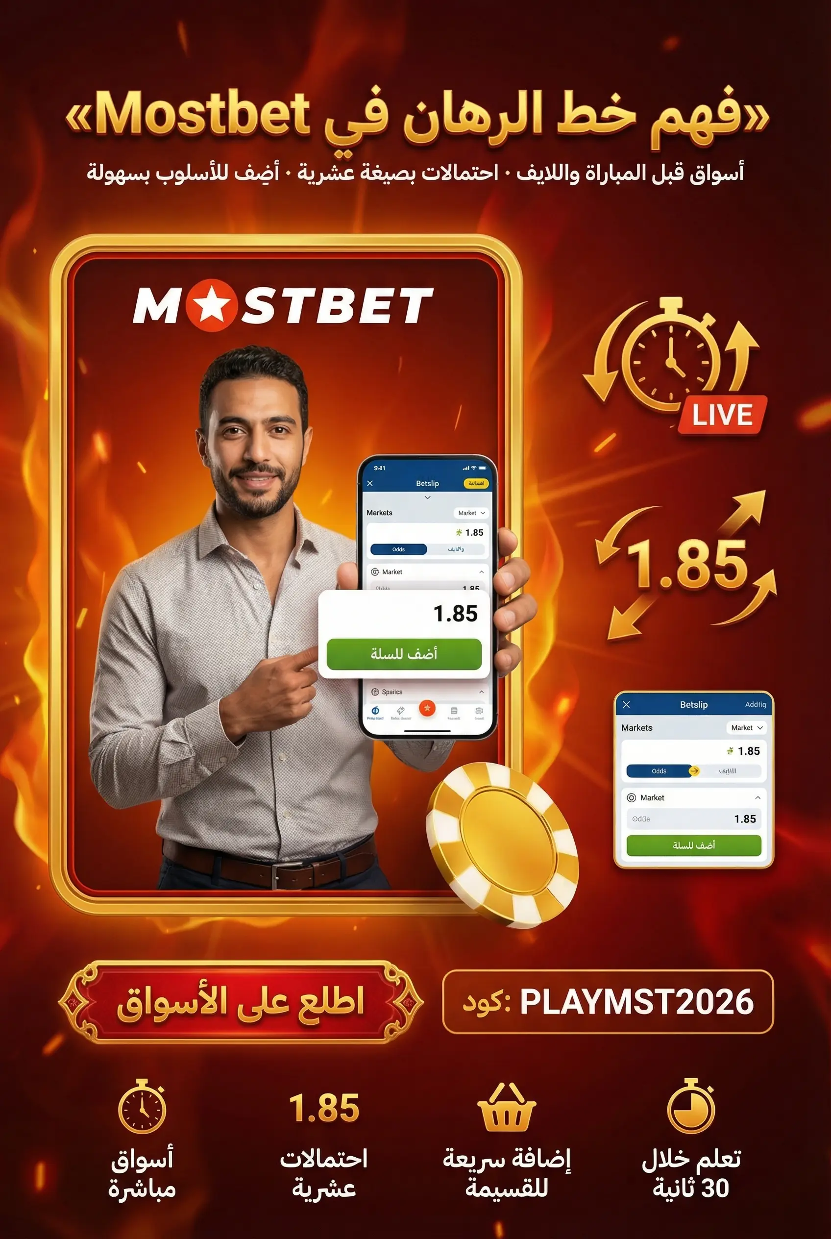 خط الرهان وأسواق المباريات في Mostbet