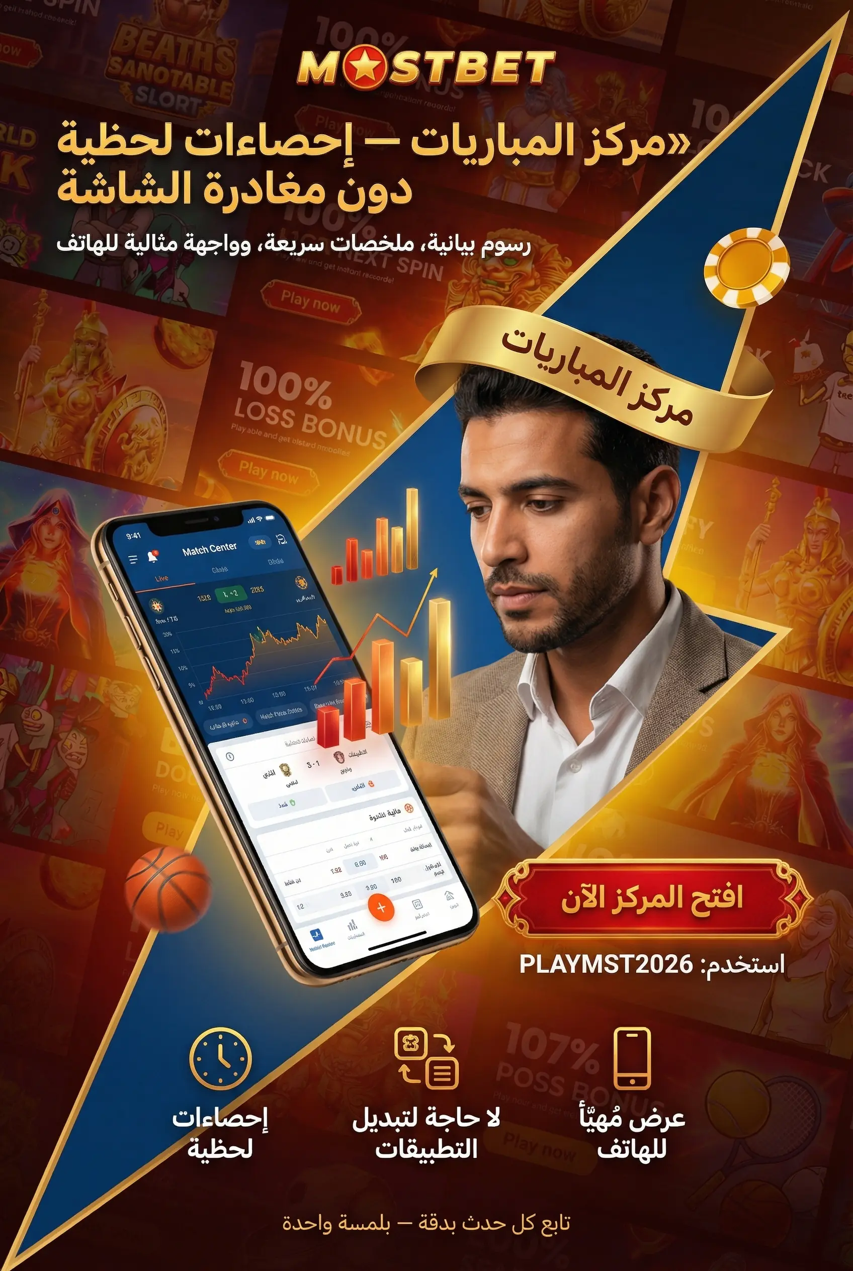 مركز المباريات والبيانات المباشرة في Mostbet