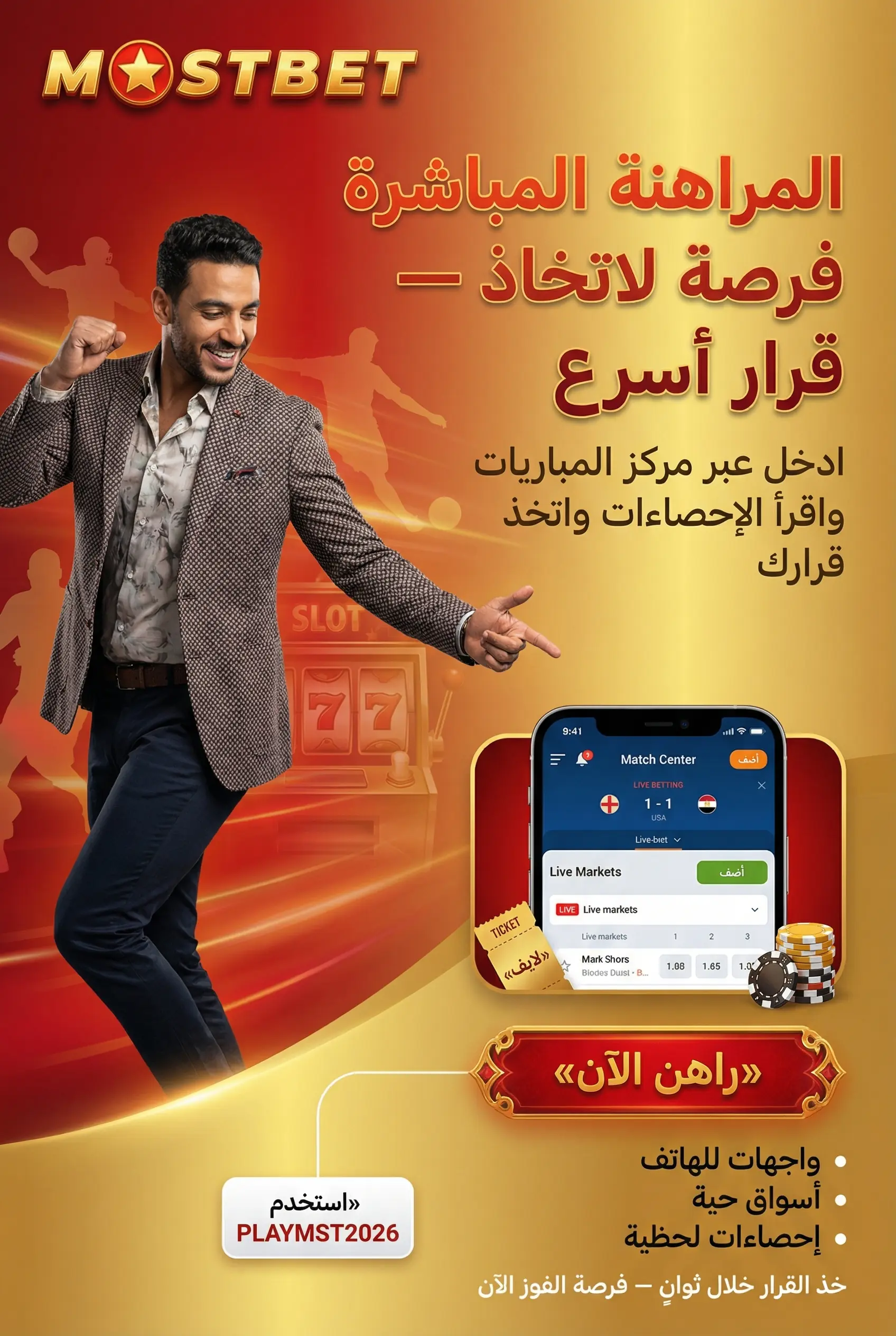 المراهنة المباشرة على الهاتف في Mostbet