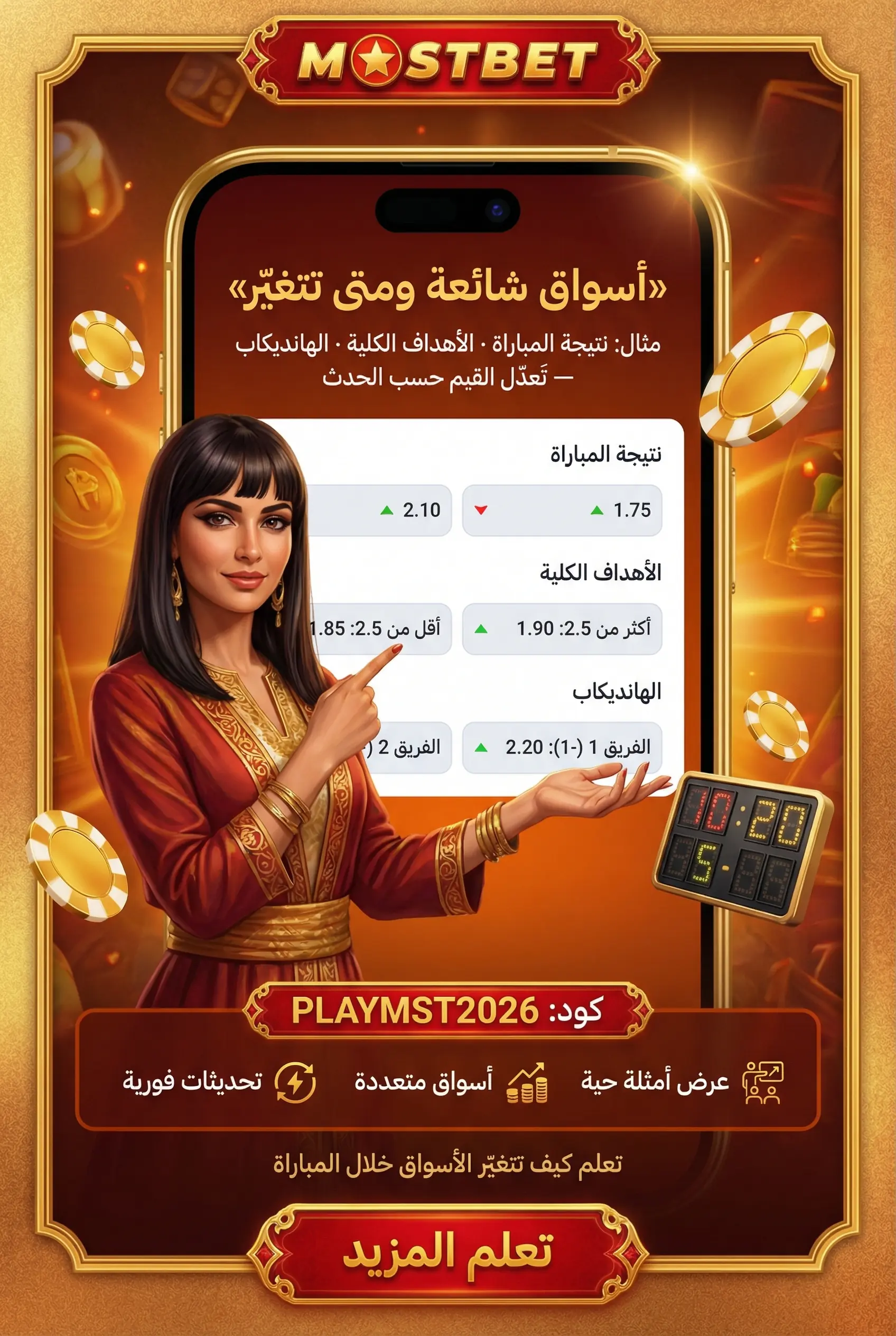 أسواق الرهان والخيارات الشائعة في Mostbet