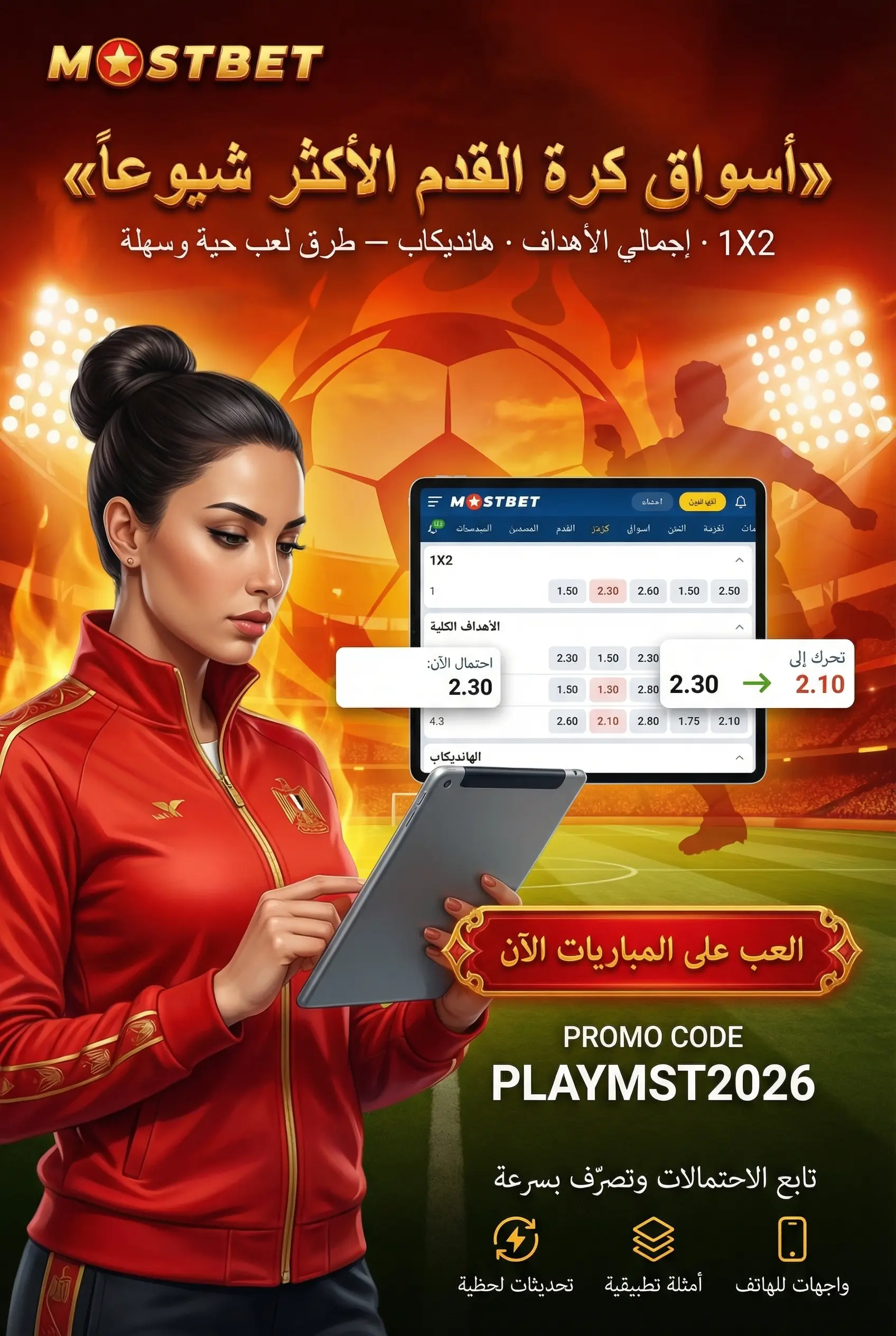 مراهنات كرة القدم في Mostbet