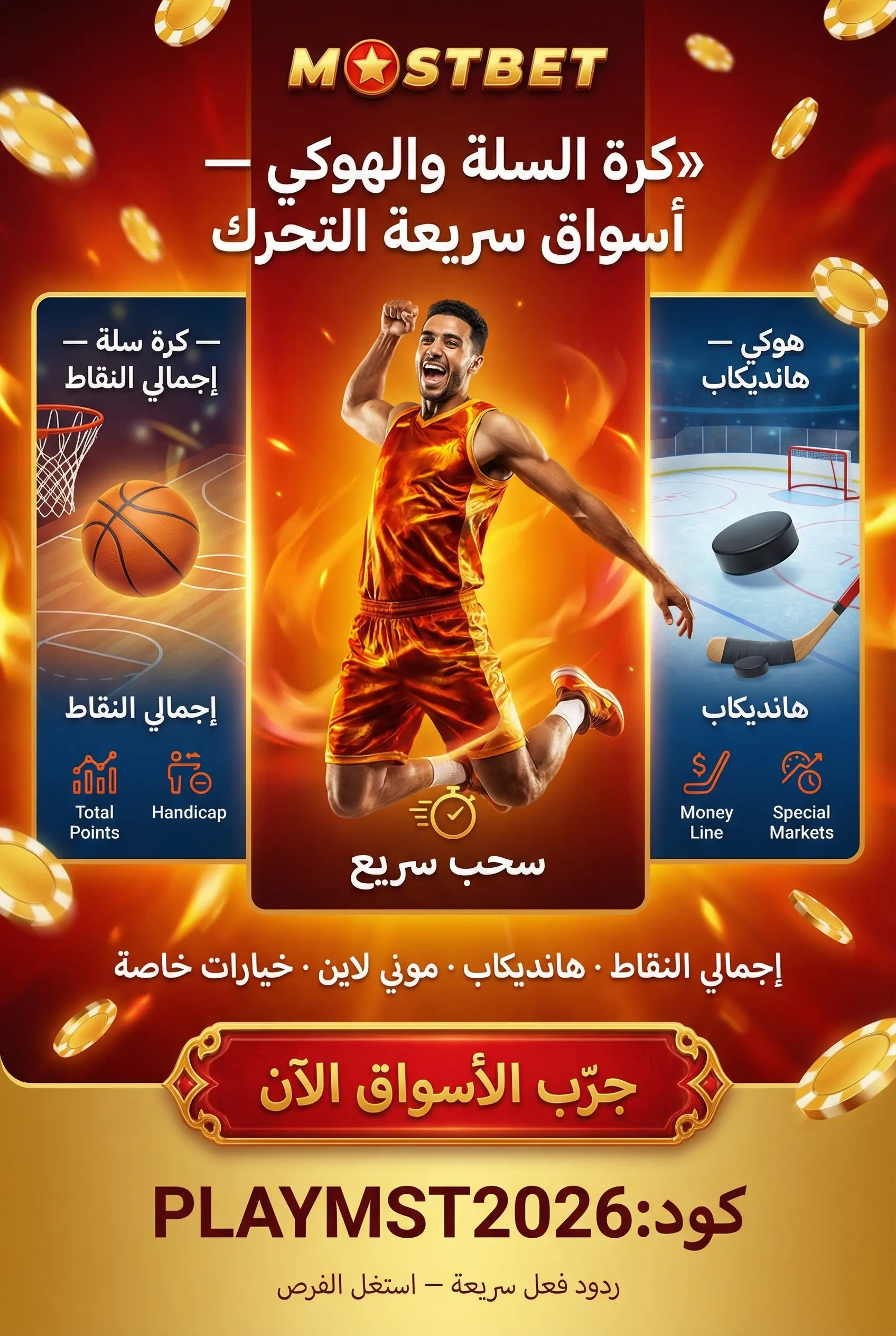 مراهنات كرة السلة والهوكي في Mostbet