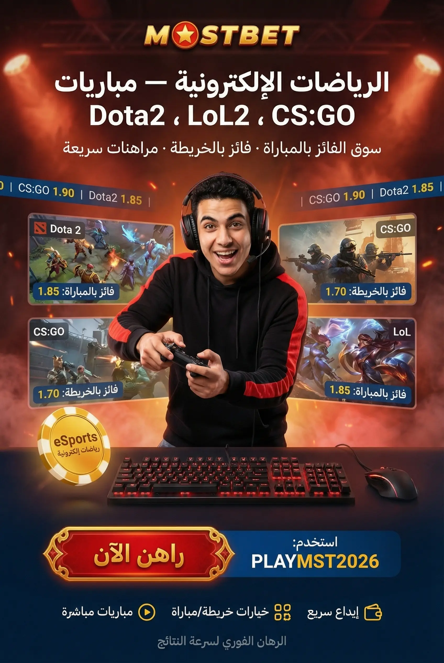 مراهنات الرياضات الإلكترونية في Mostbet