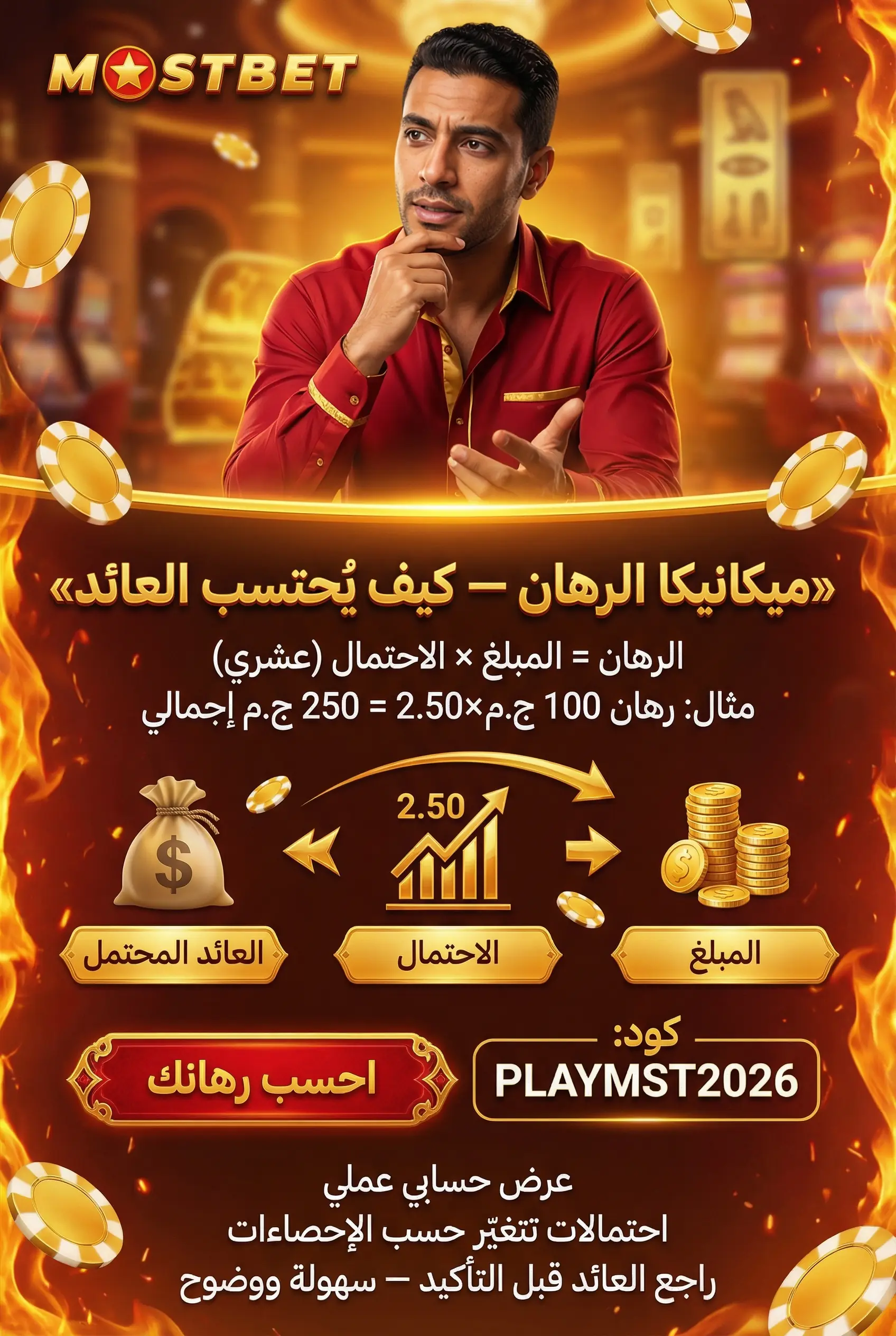 كيفية عمل الرهانات في Mostbet
