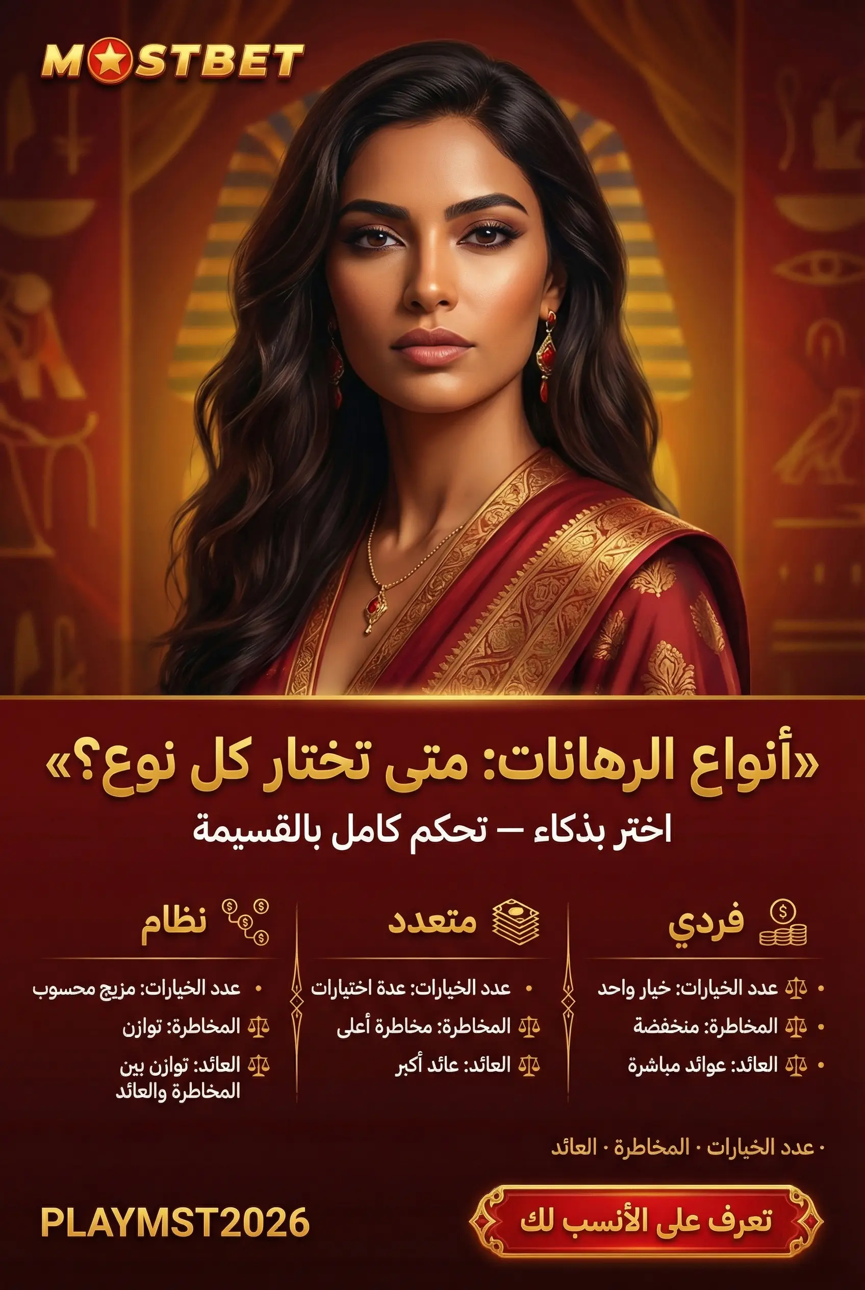 أنواع الرهانات في Mostbet