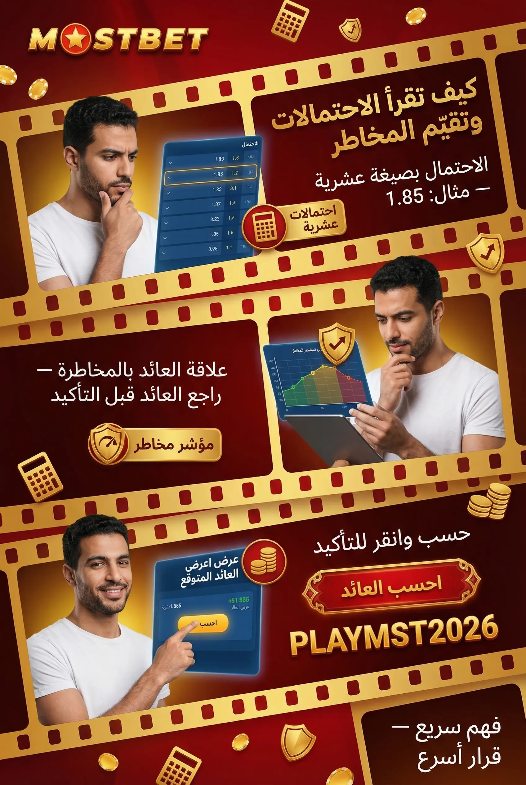 قراءة الاحتمالات وتقييم المخاطر
