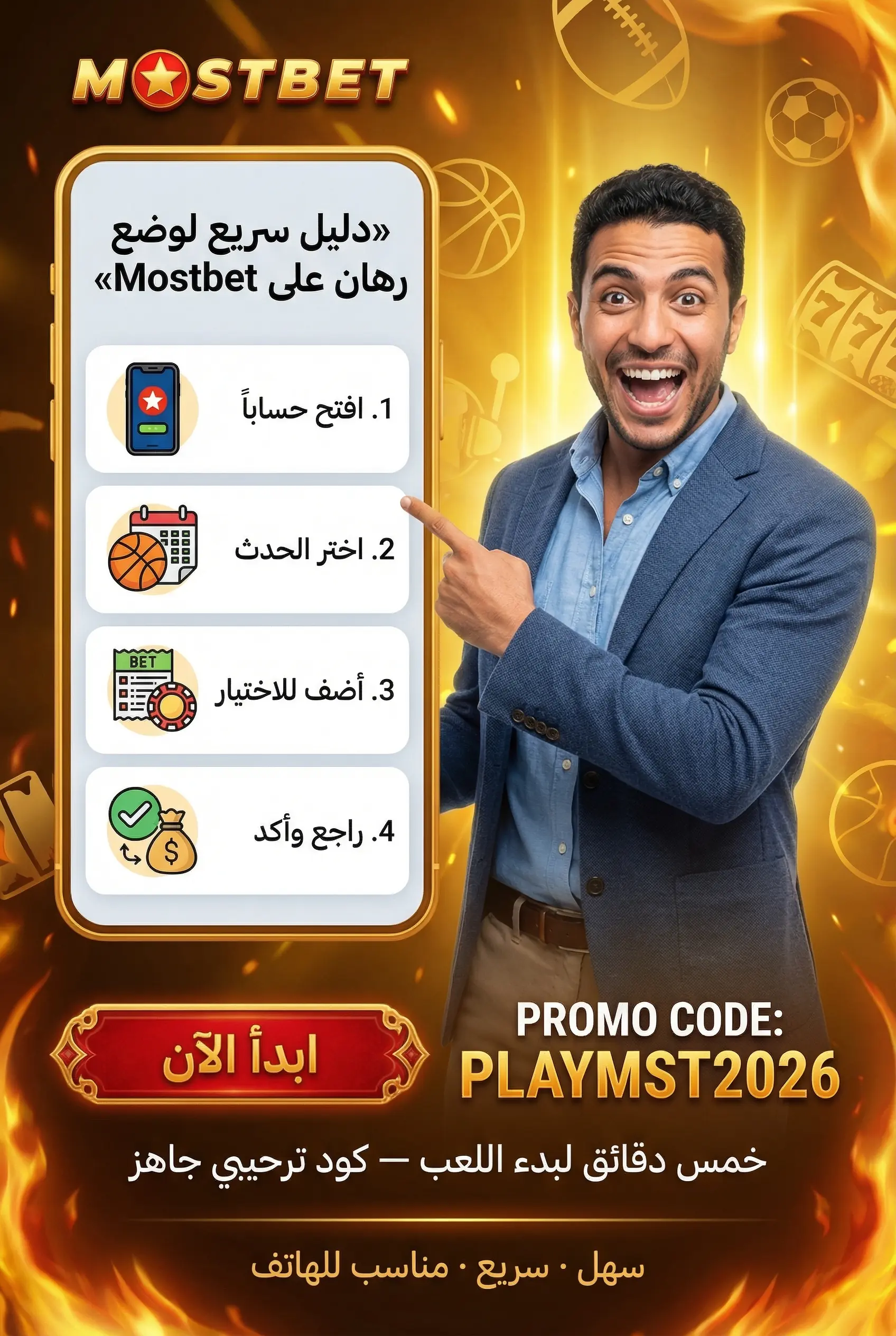 خطوات وضع رهان في Mostbet