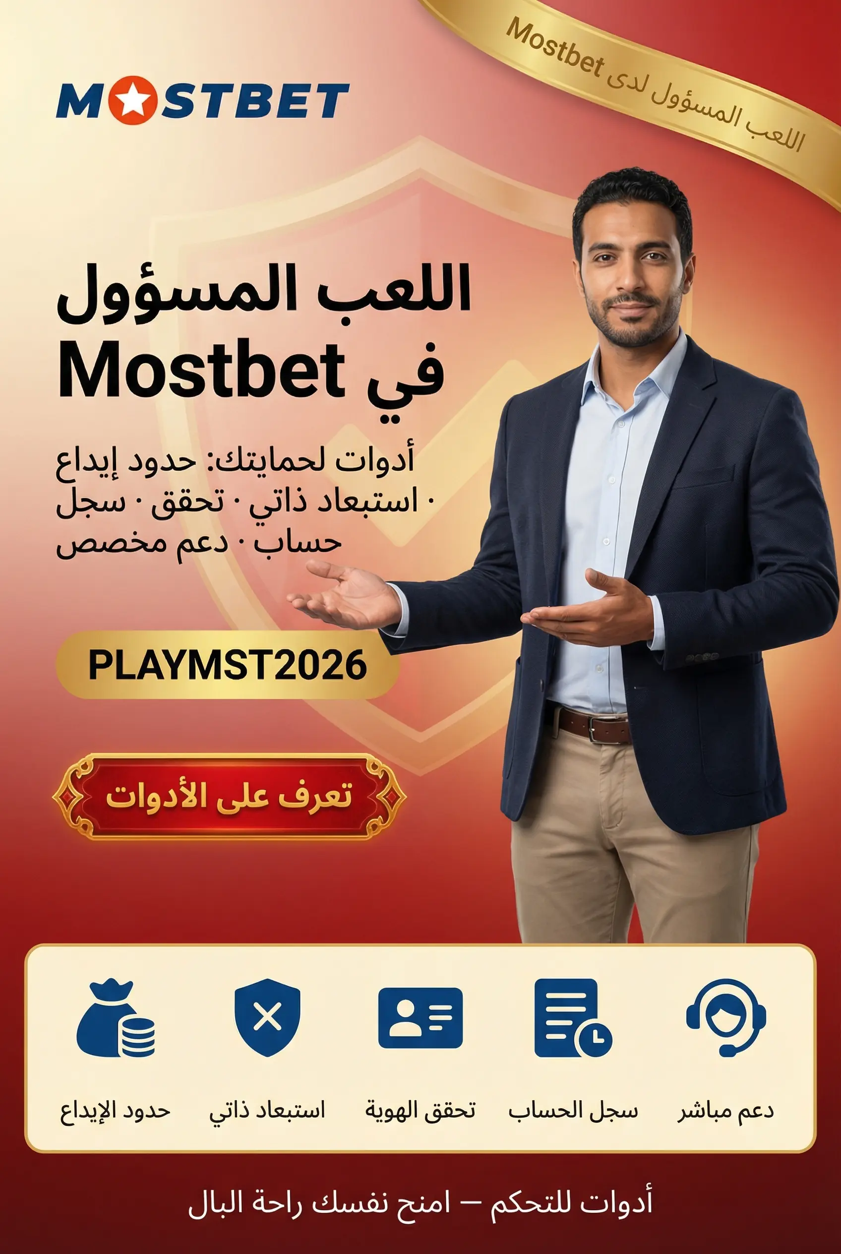 أدوات اللعب المسؤول في Mostbet
