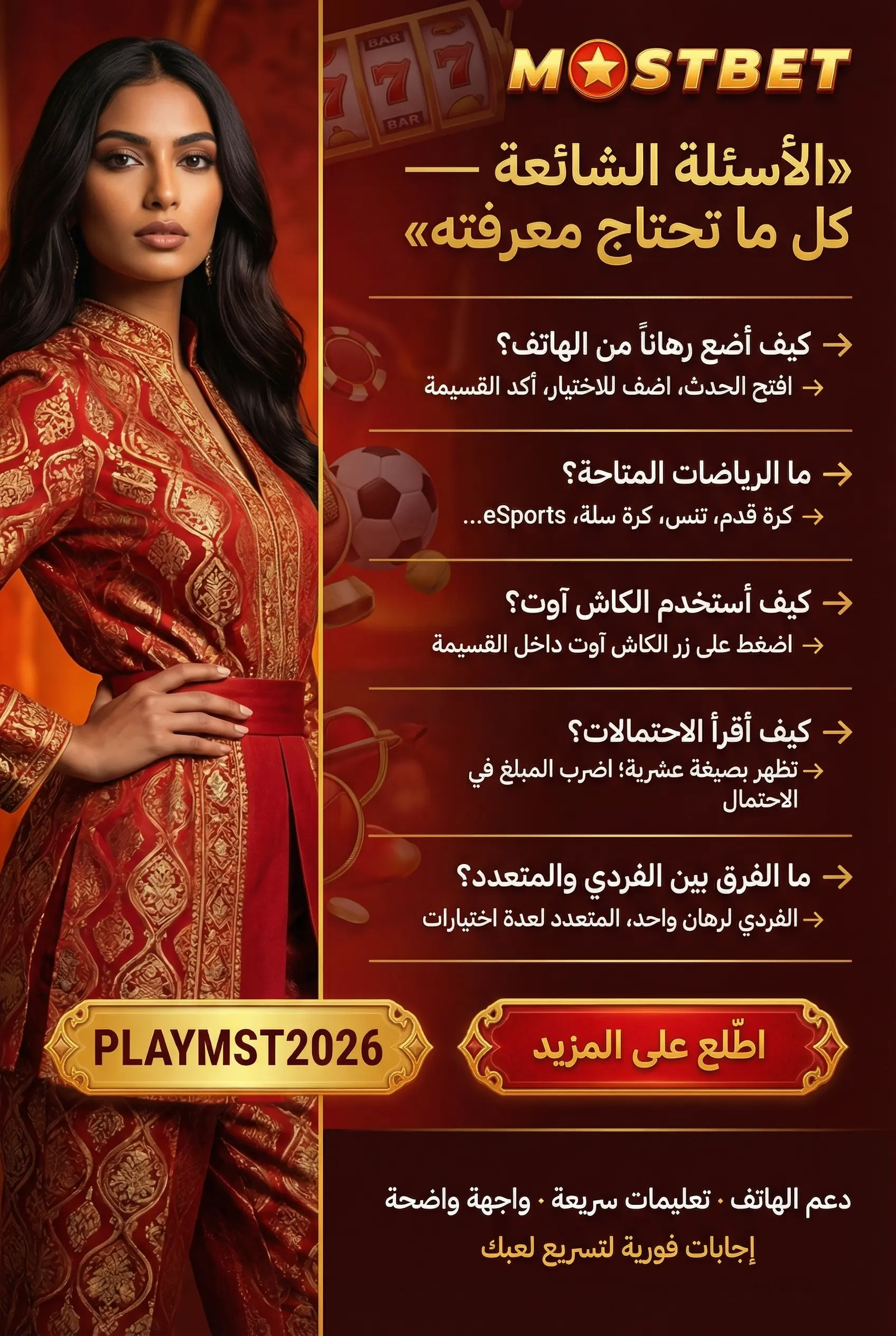 قسم الأسئلة الشائعة عن مراهنات Mostbet