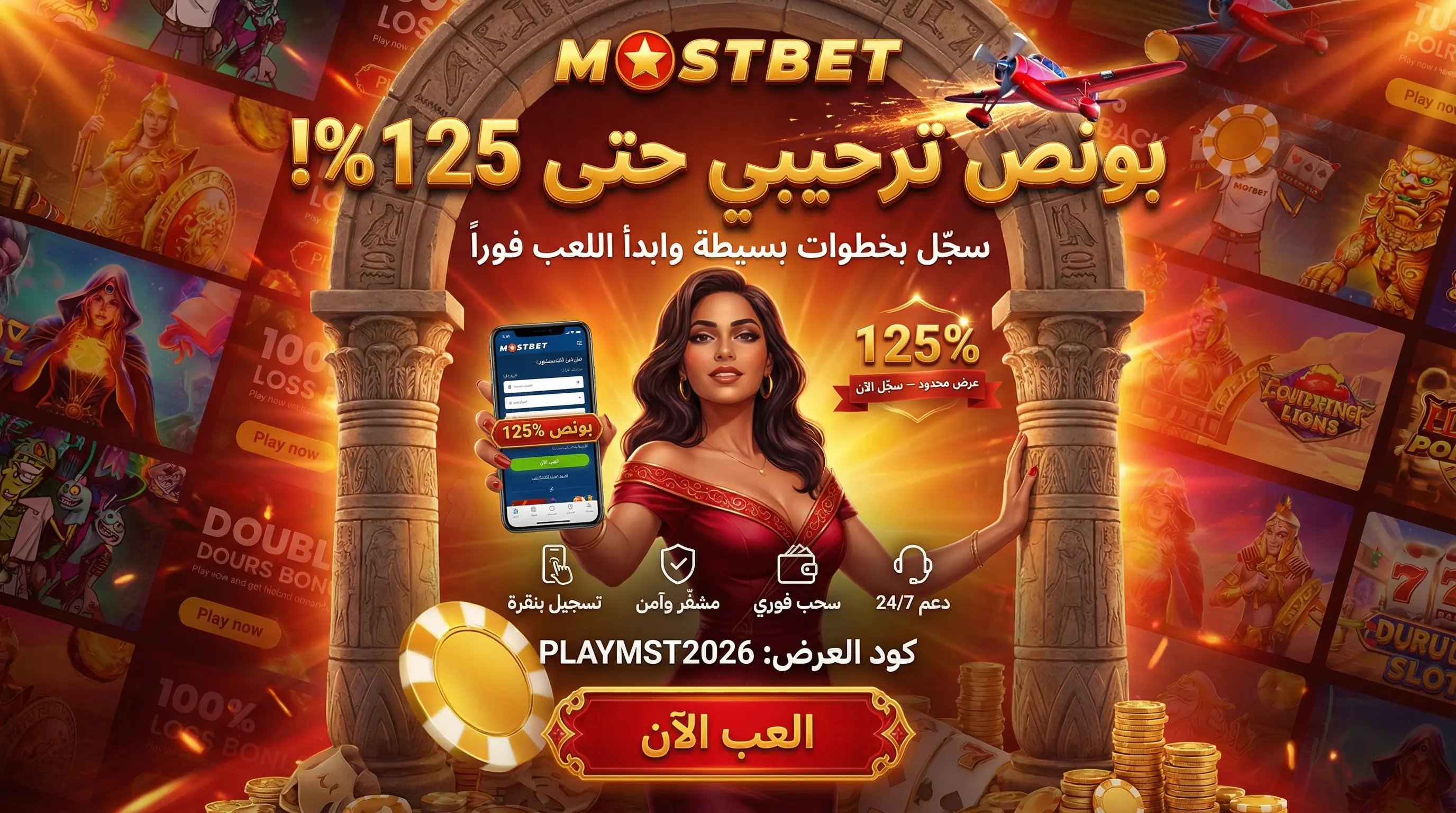 واجهة تسجيل Mostbet مصر والحصول على بونص الترحيب