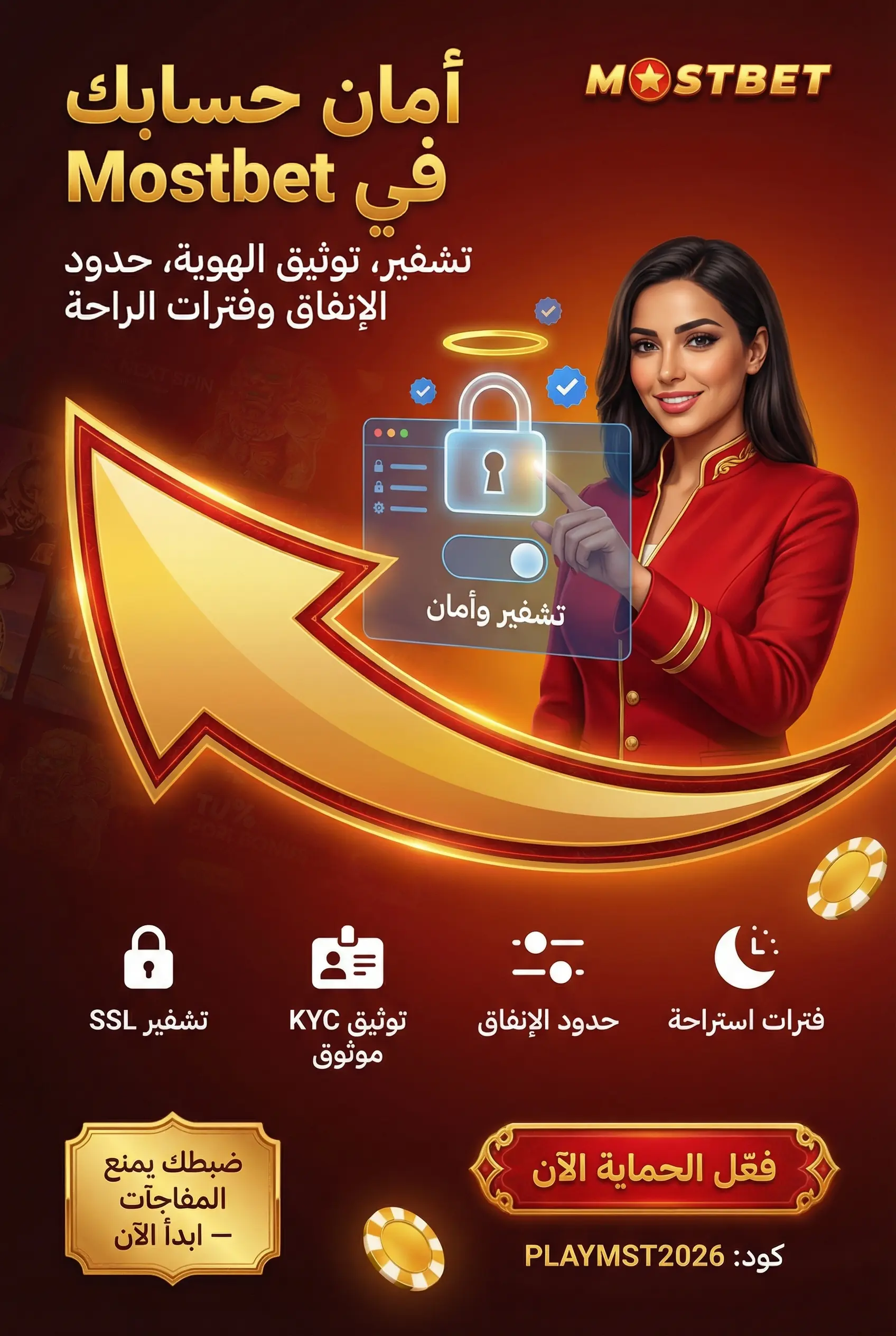 أمان الحساب وتوثيقه في mostbet