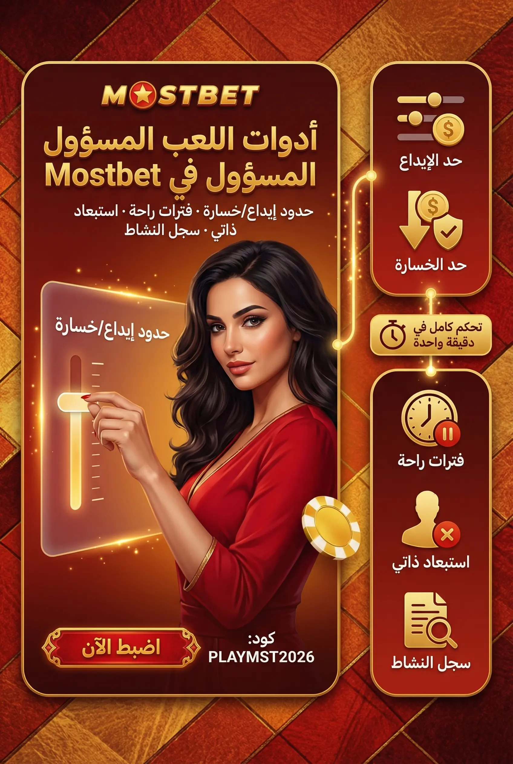 أدوات اللعب المسؤول في mostbet