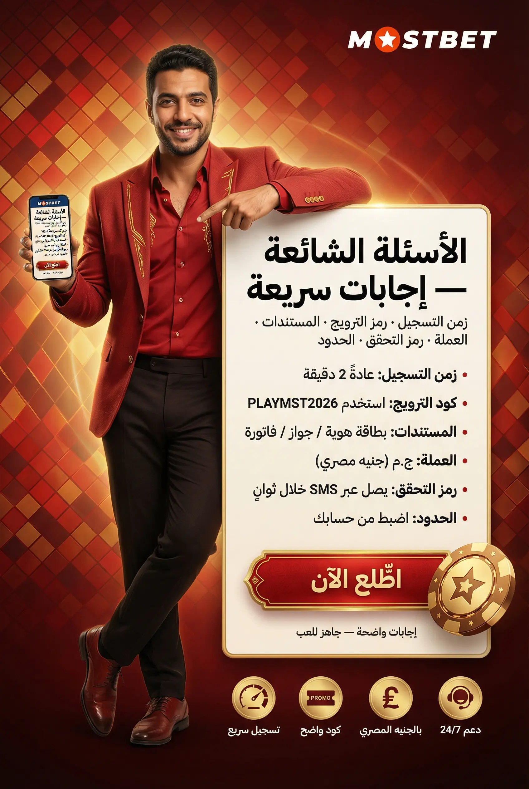 الأسئلة الشائعة حول تسجيل Mostbet مصر