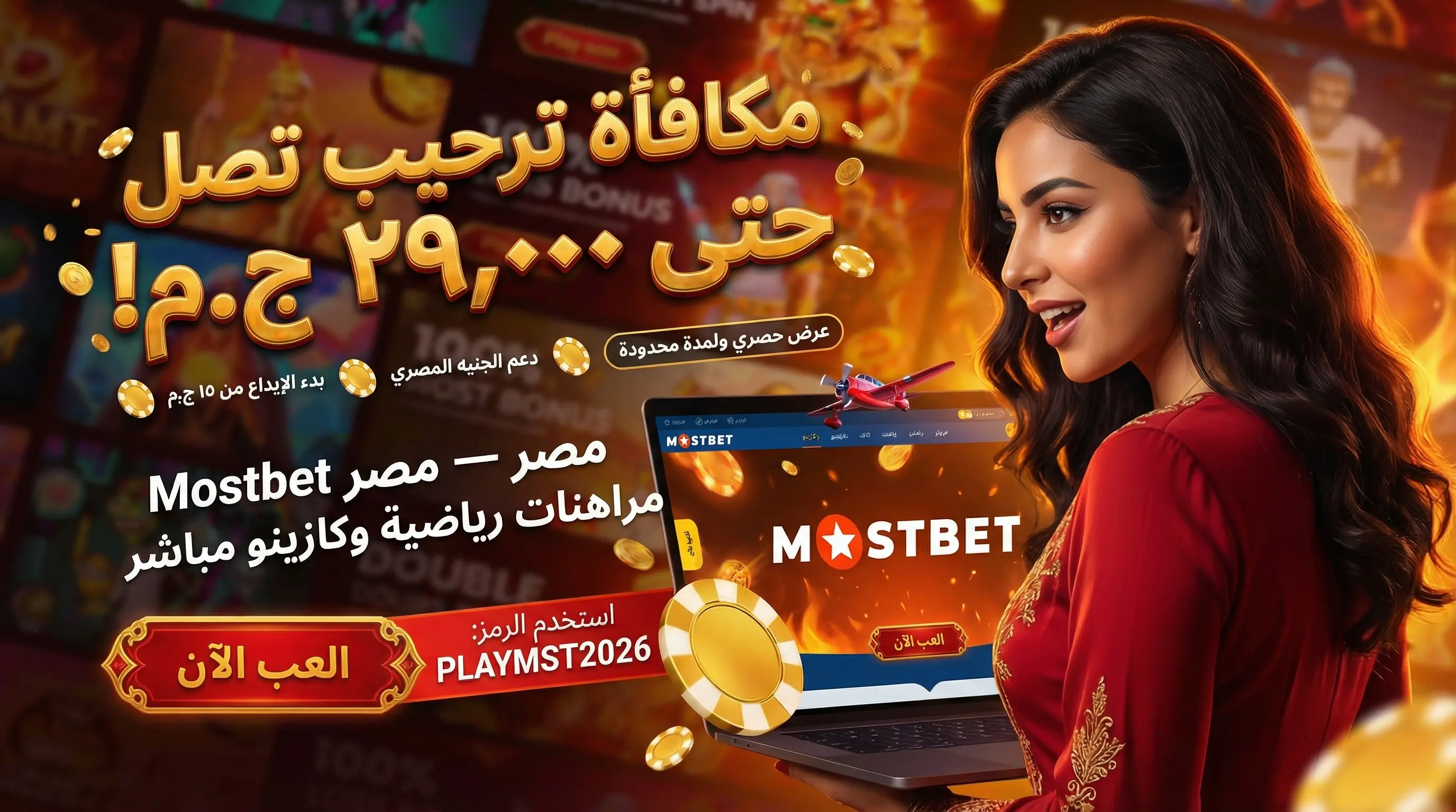 واجهة منصة Mostbet مصر للمراهنات الرياضية والكازينو اونلاين