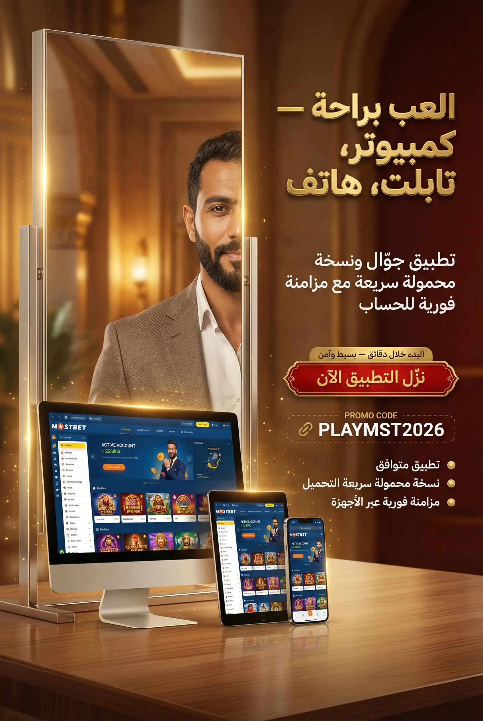 اللعب على Mostbet عبر الكمبيوتر والتابلت والهاتف المحمول