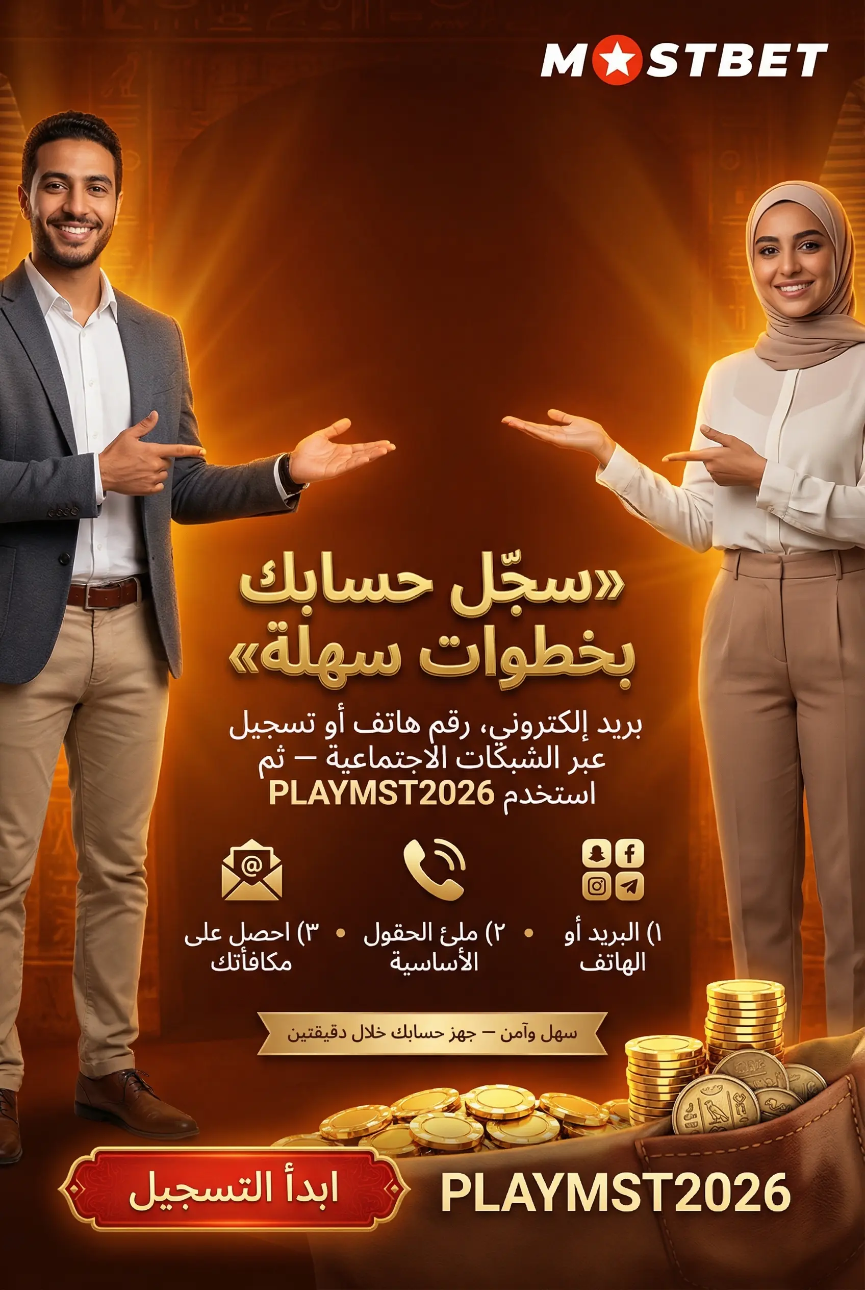 خطوات التسجيل وفتح حساب على Mostbet