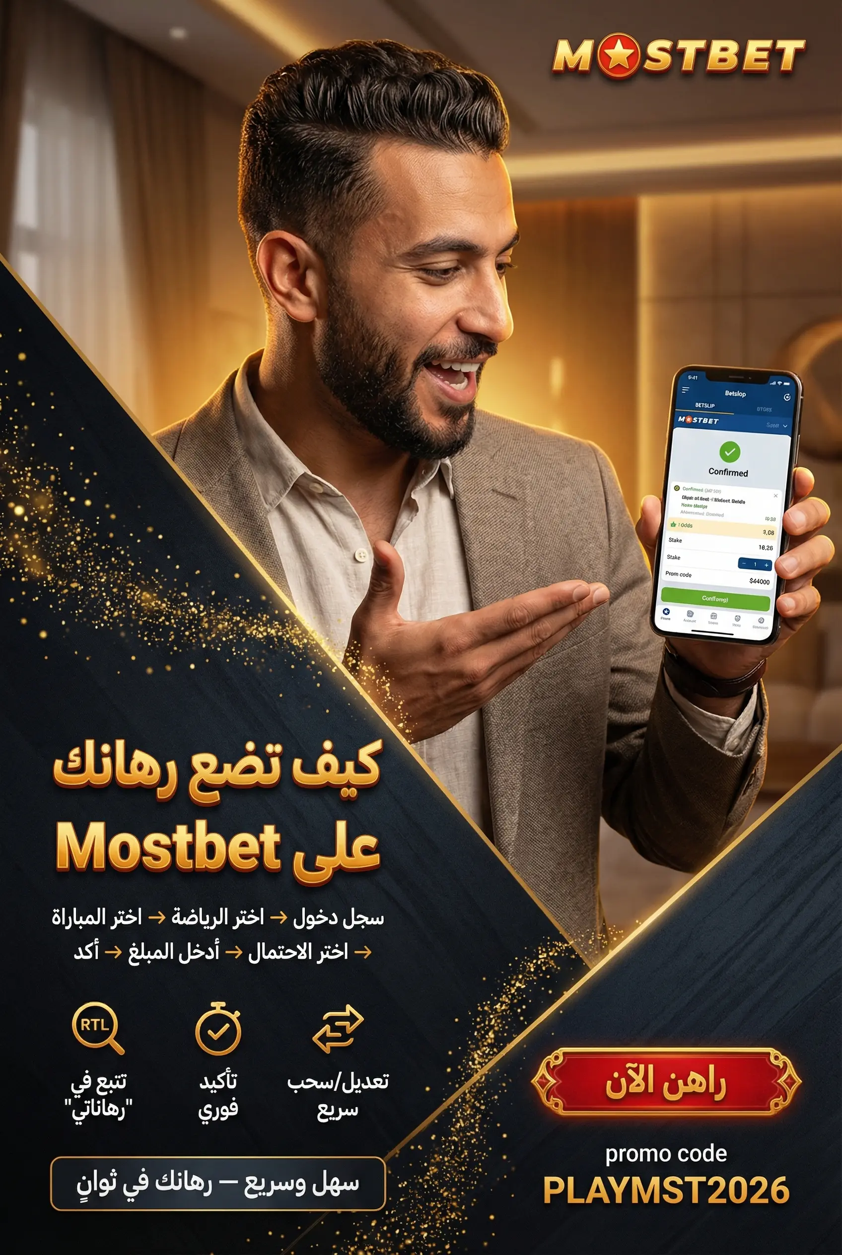 خطوات وضع رهان على موقع Mostbet