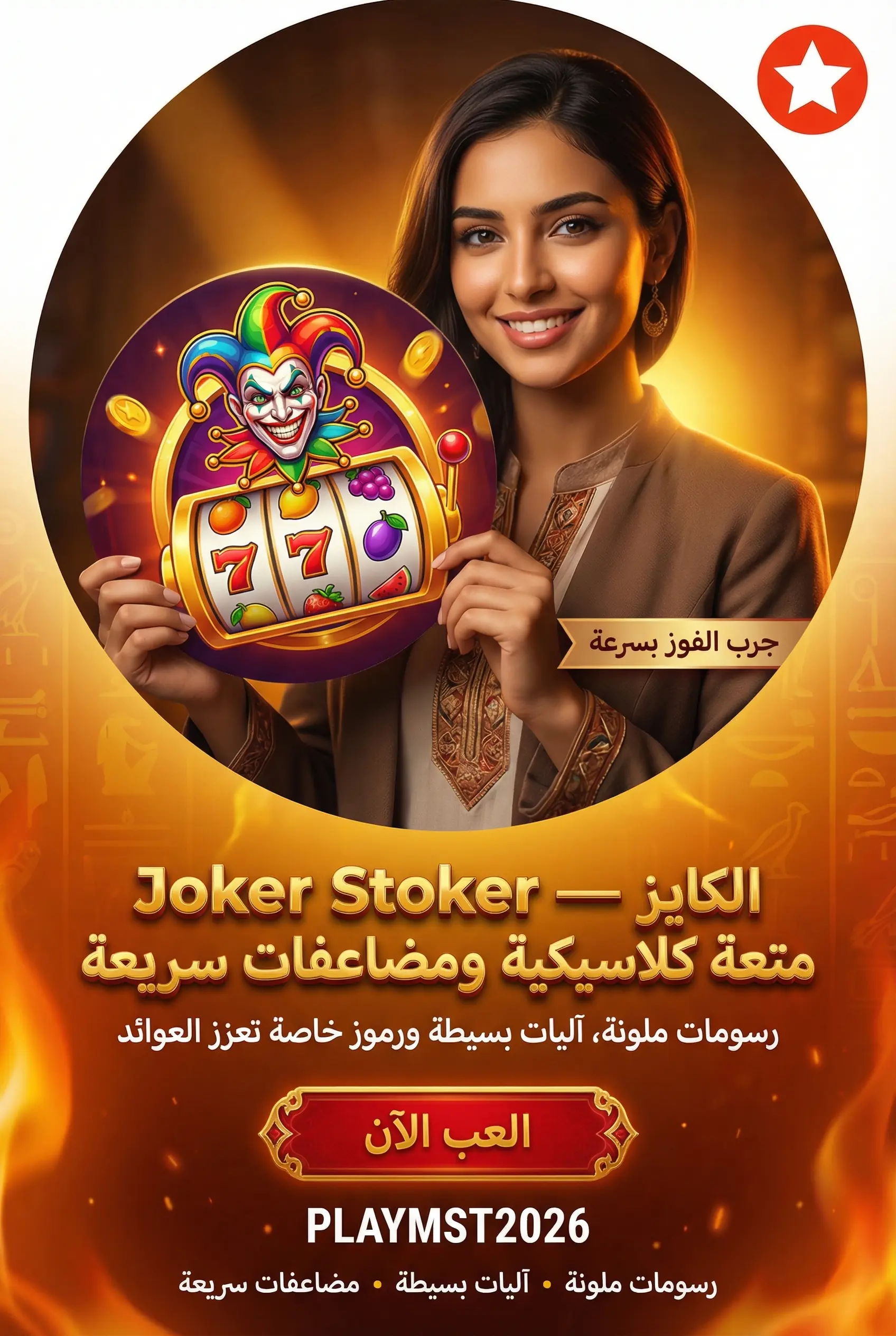 لعبة Joker Stoker على Mostbet