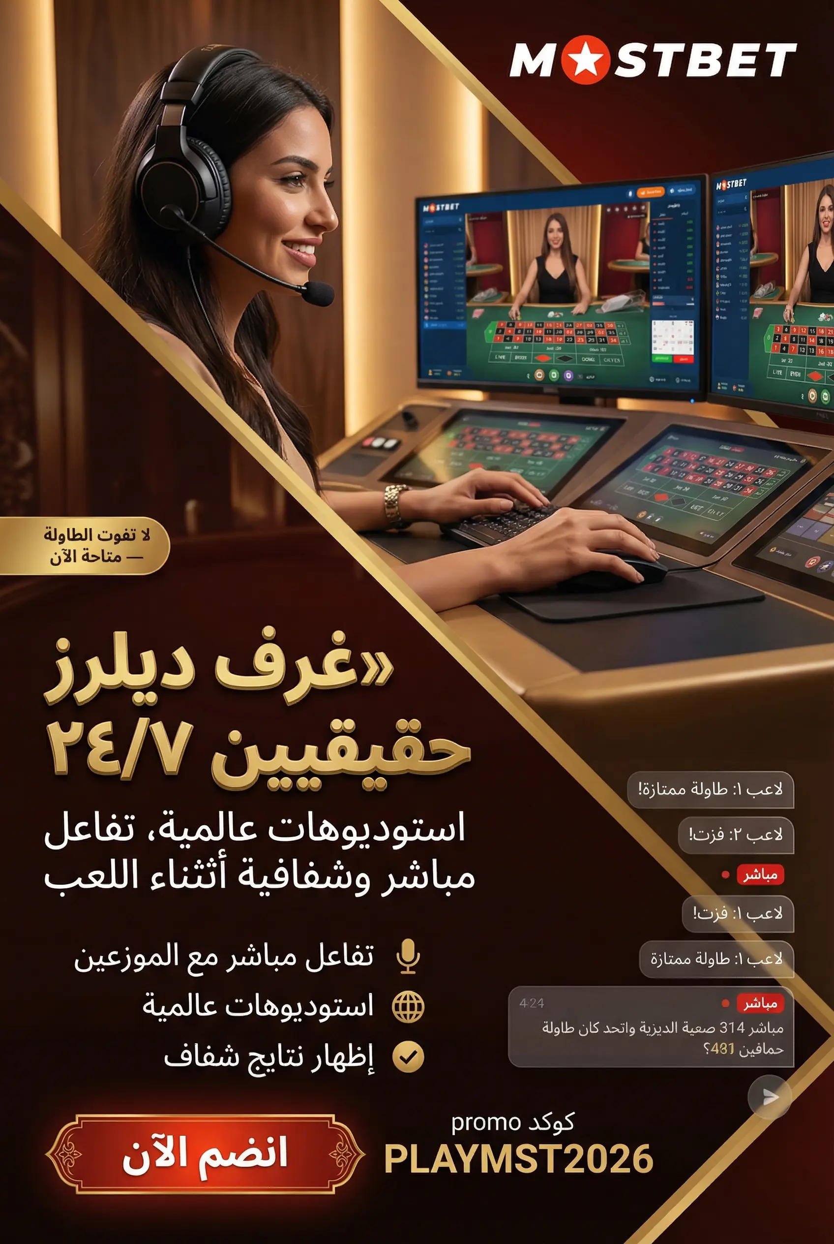 ألعاب Mostbet مع الديلرز الحقيقيين على مدار الساعة
