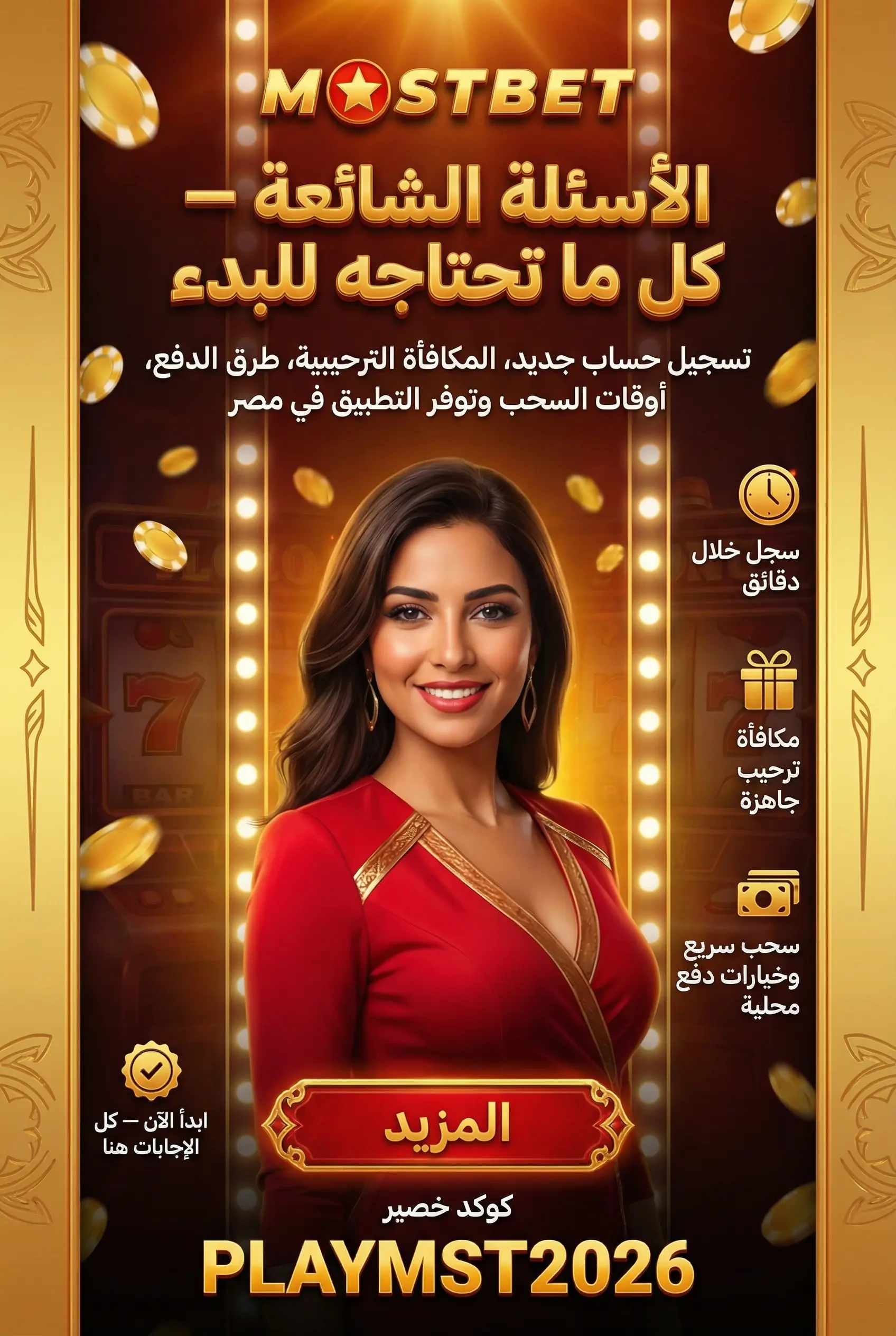 قسم الأسئلة الشائعة عن Mostbet