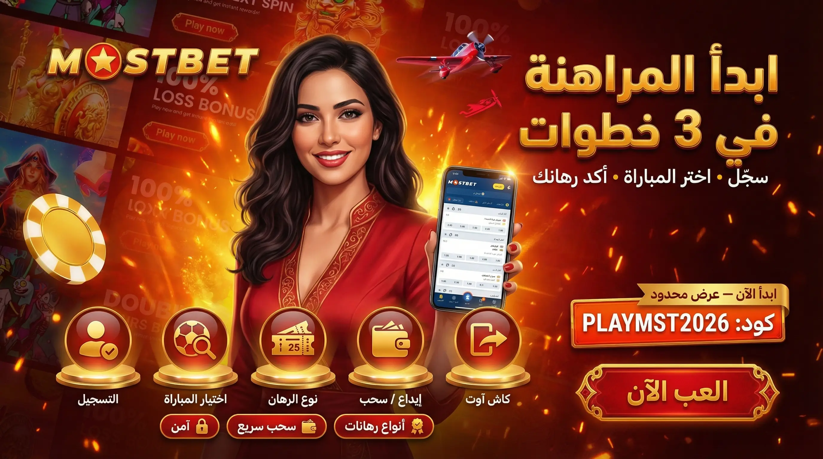 دليل المراهنة على Mostbet للمبتدئين