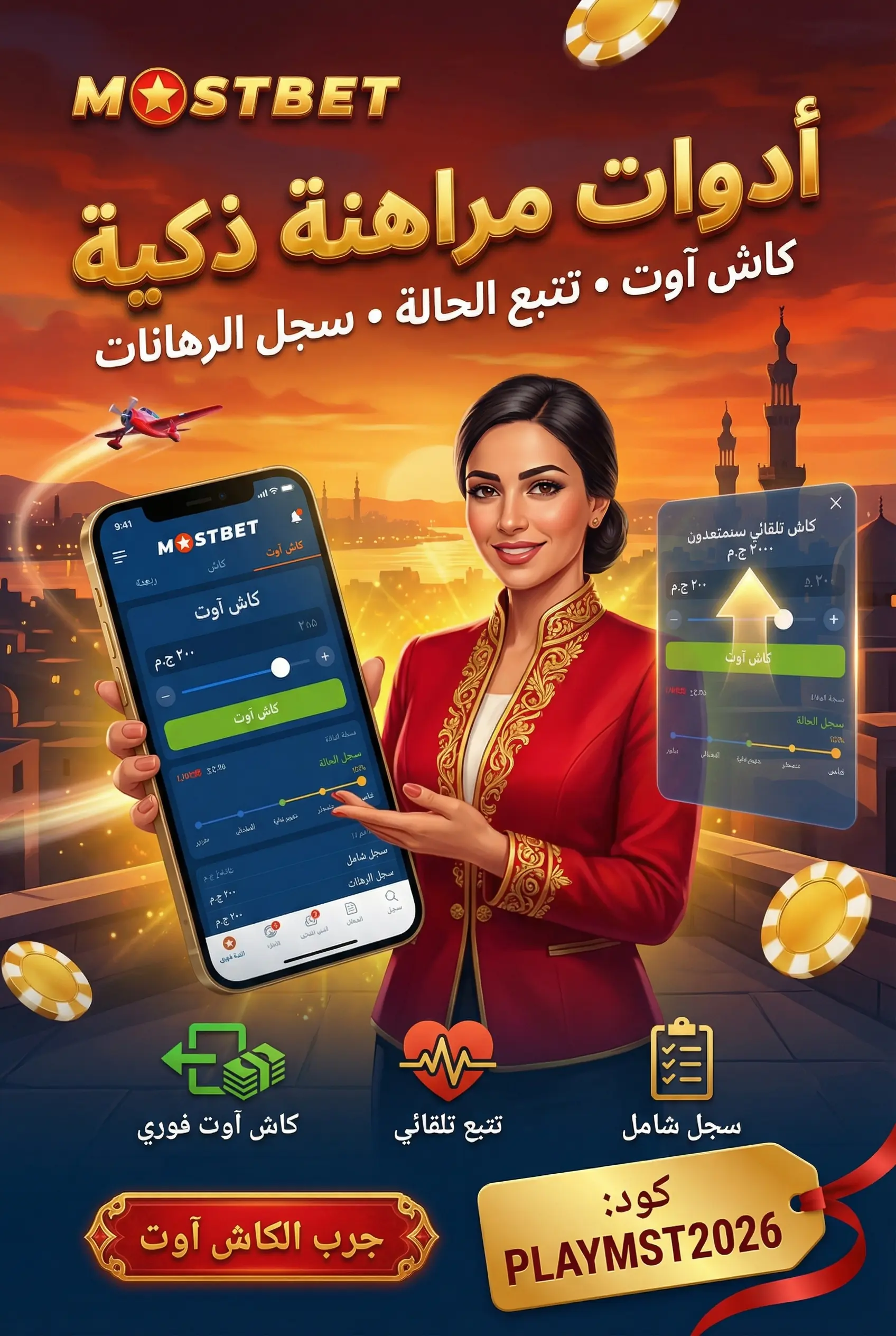 أدوات الرهان في Mostbet والكاش أوت وتتبع الحالة