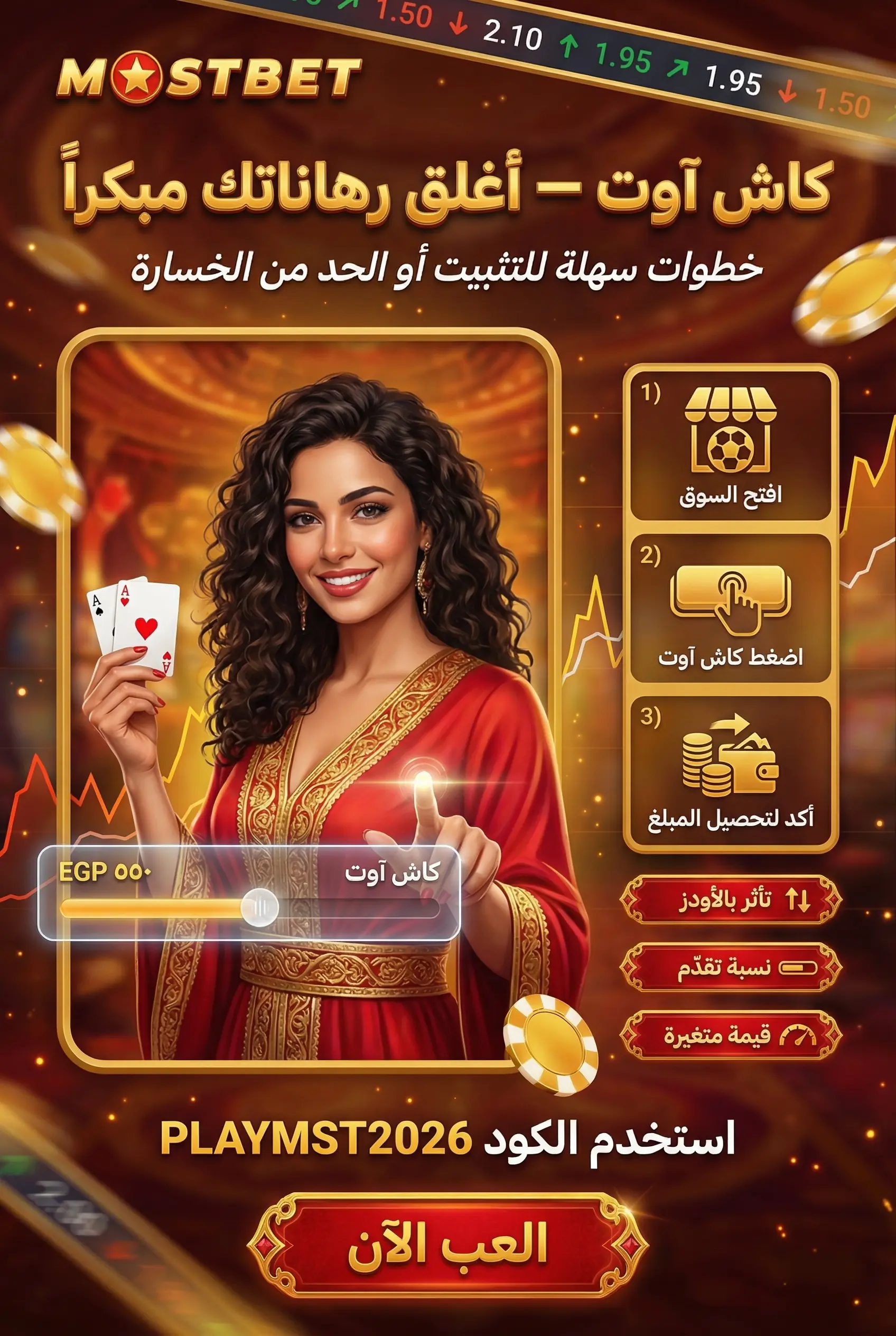 ميزة الكاش أوت لإغلاق الرهان مبكراً