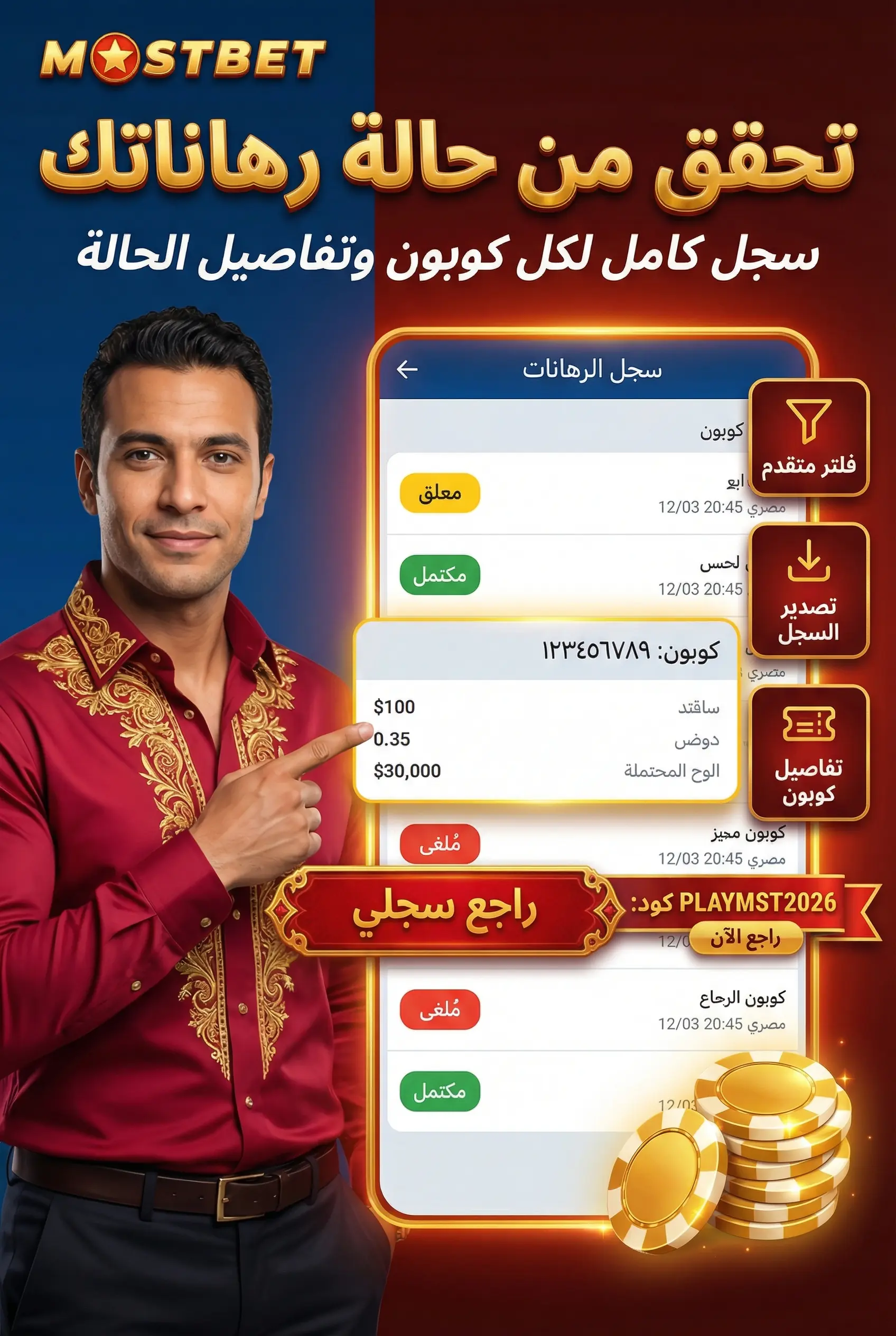 فحص حالة الرهان وتاريخ الرهانات في Mostbet
