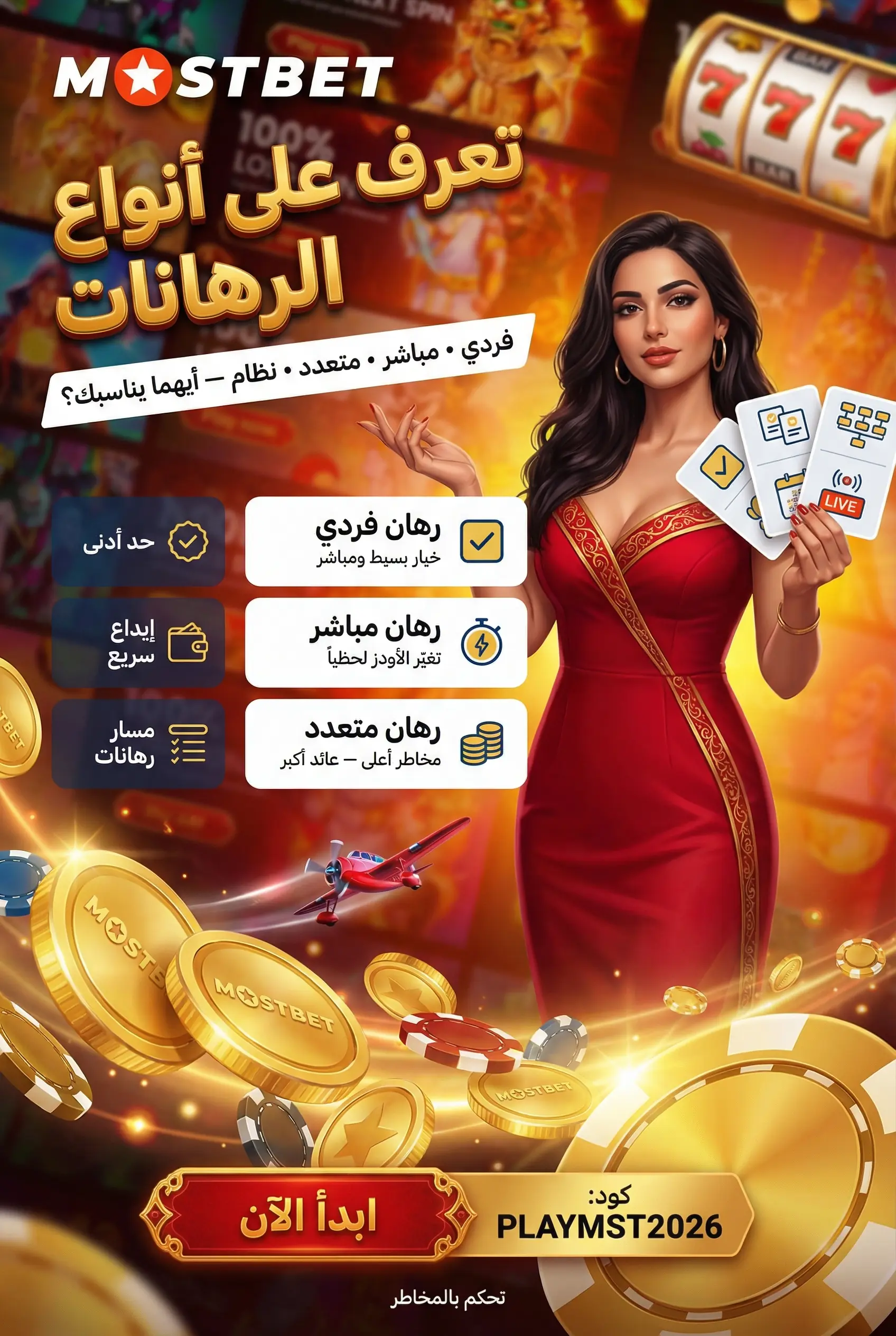 عملية الرهان في Mostbet وأنواع الرهانات المختلفة