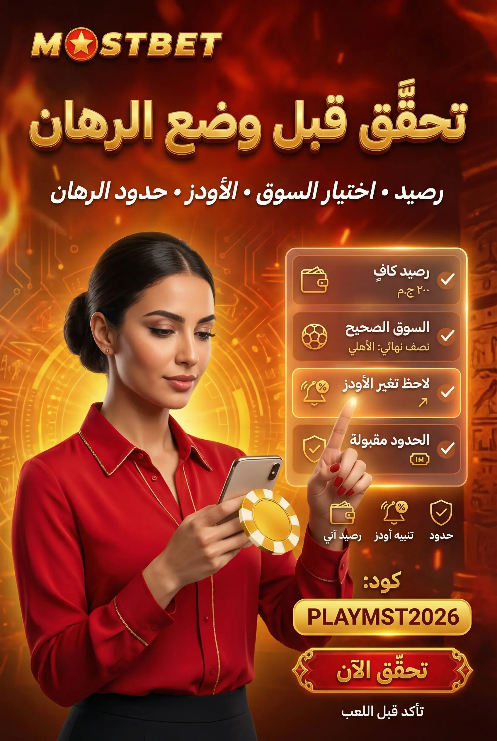 التحقق من تفاصيل الرهان قبل التأكيد