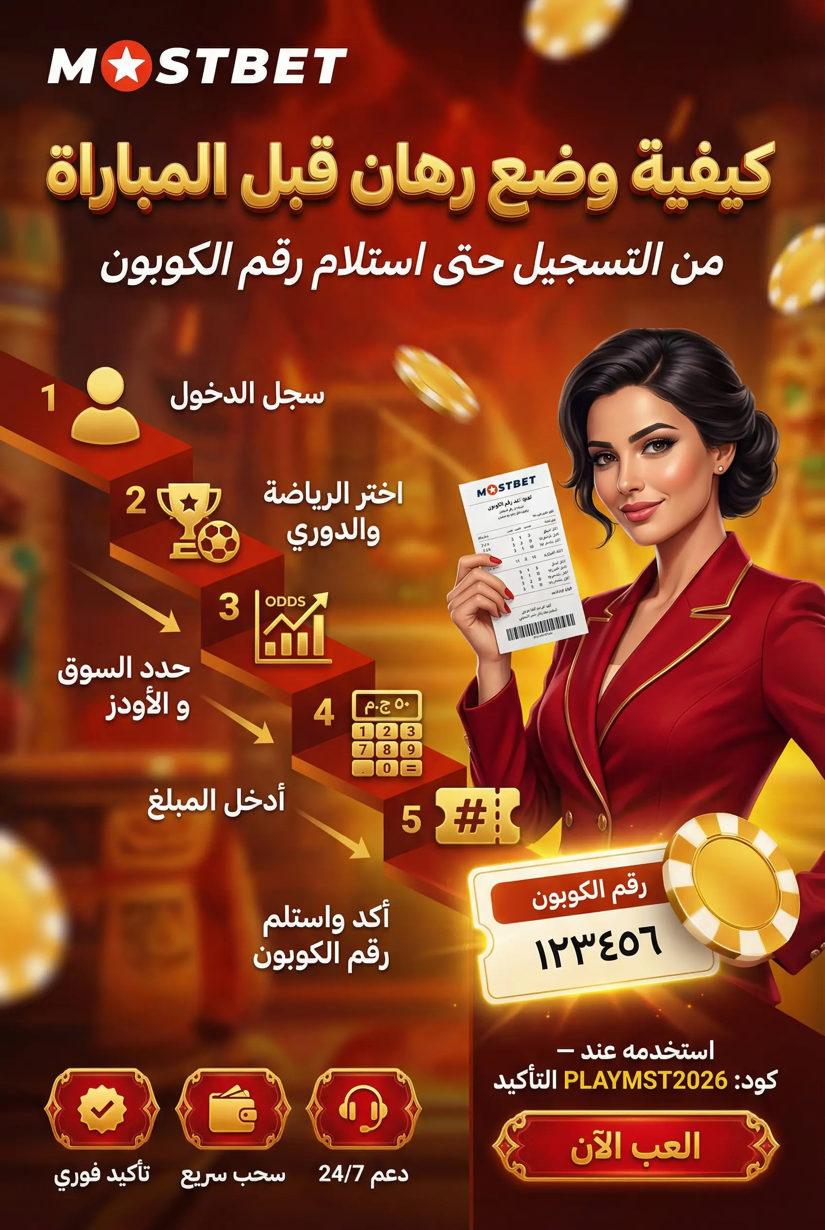 خطوات وضع رهان قبل المباراة على Mostbet