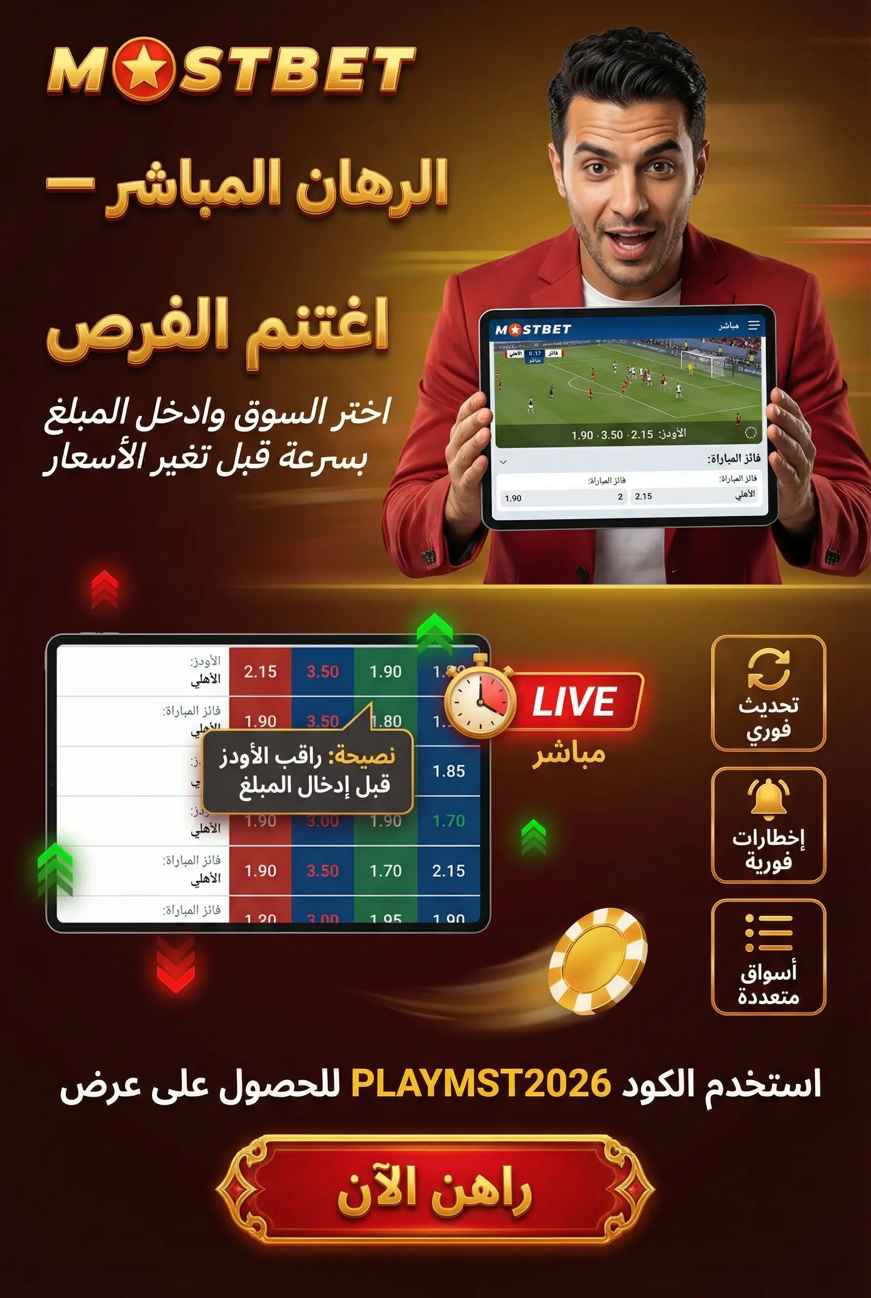 كيفية وضع رهان مباشر أثناء المباراة