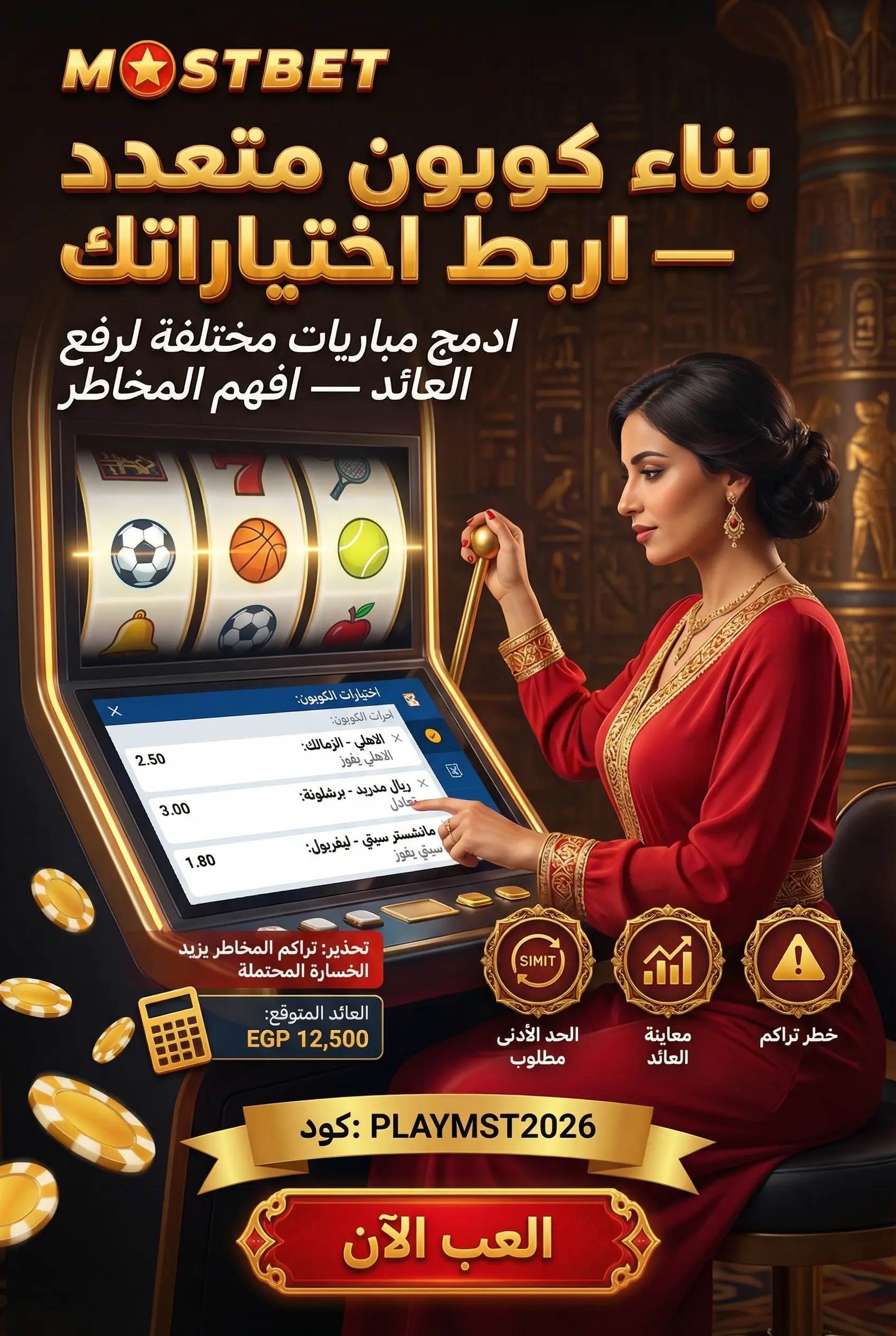 بناء كوبون مراهنات متعددة في Mostbet