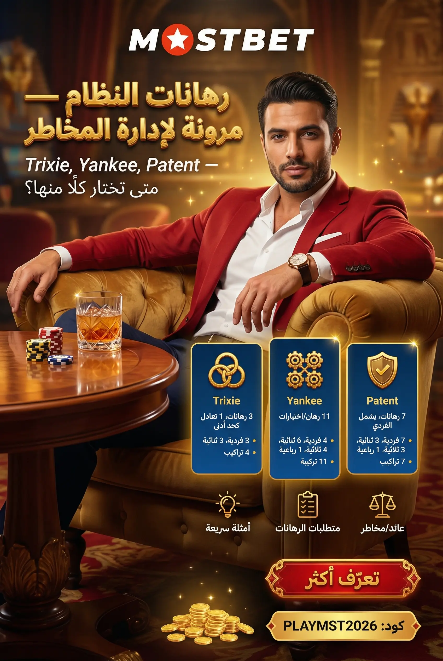 مقارنة رهانات النظام بالمراهنات المتعددة