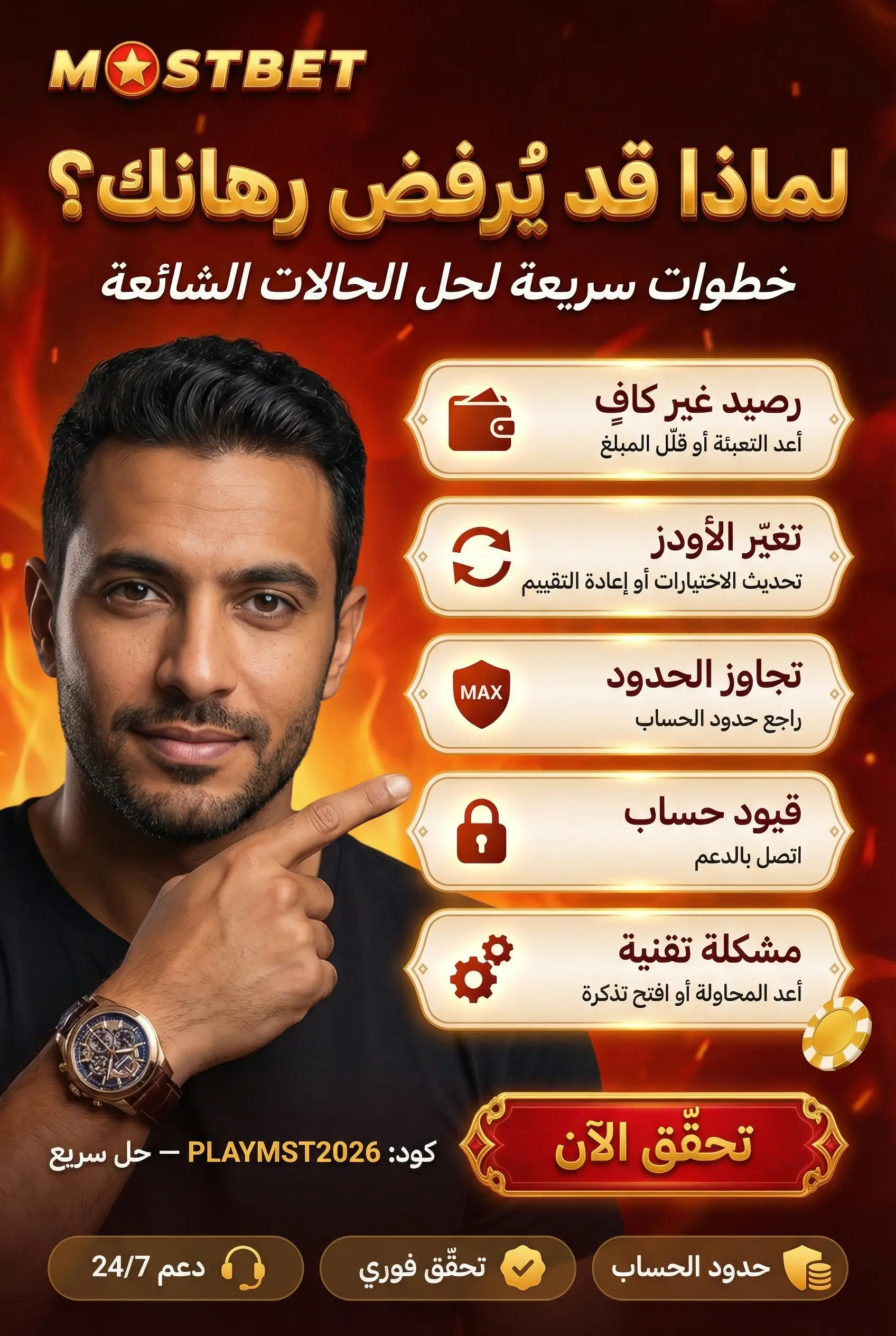 أسباب رفض الرهان في Mostbet وحلولها