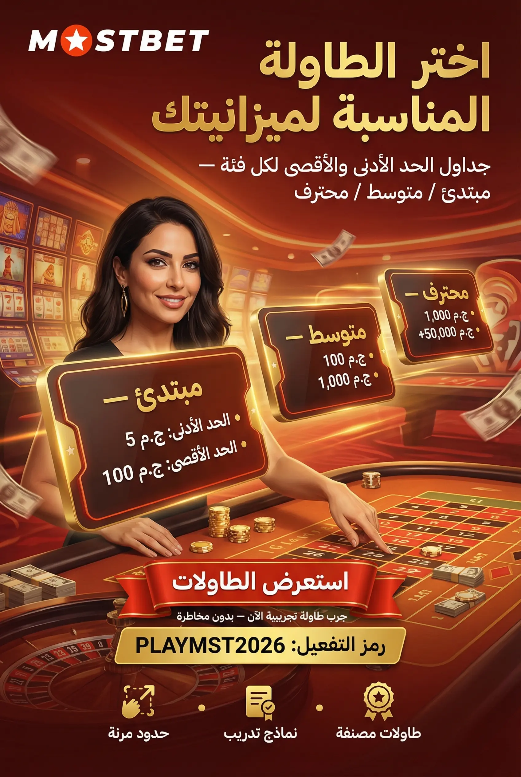 جدول حدود الطاولات في الكازينو المباشر