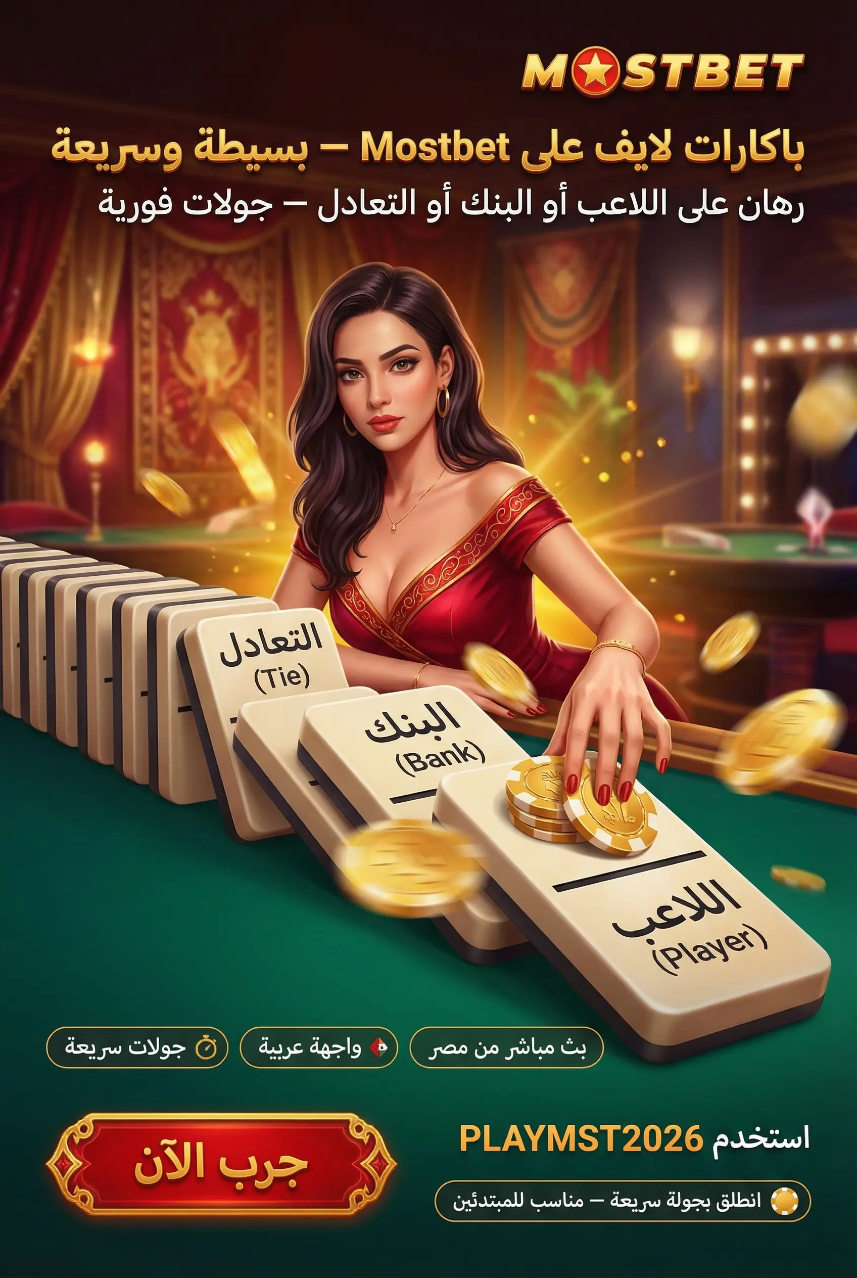 باكارات مباشر Mostbet