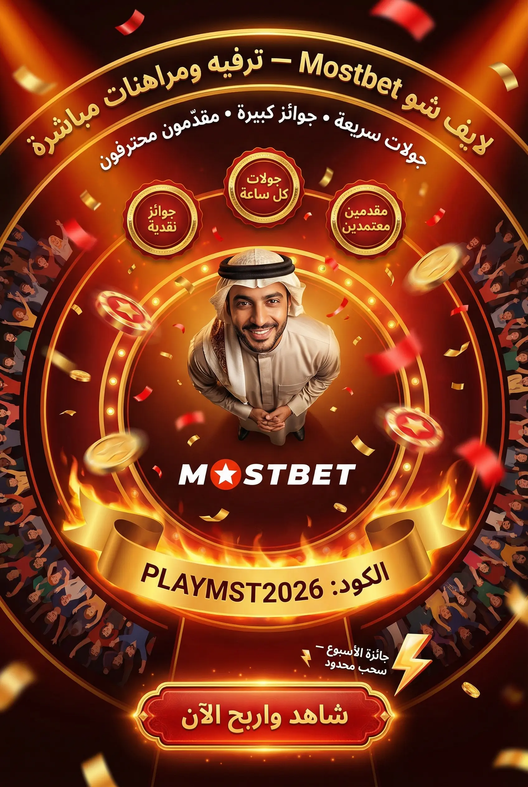 ألعاب لايف شو Mostbet