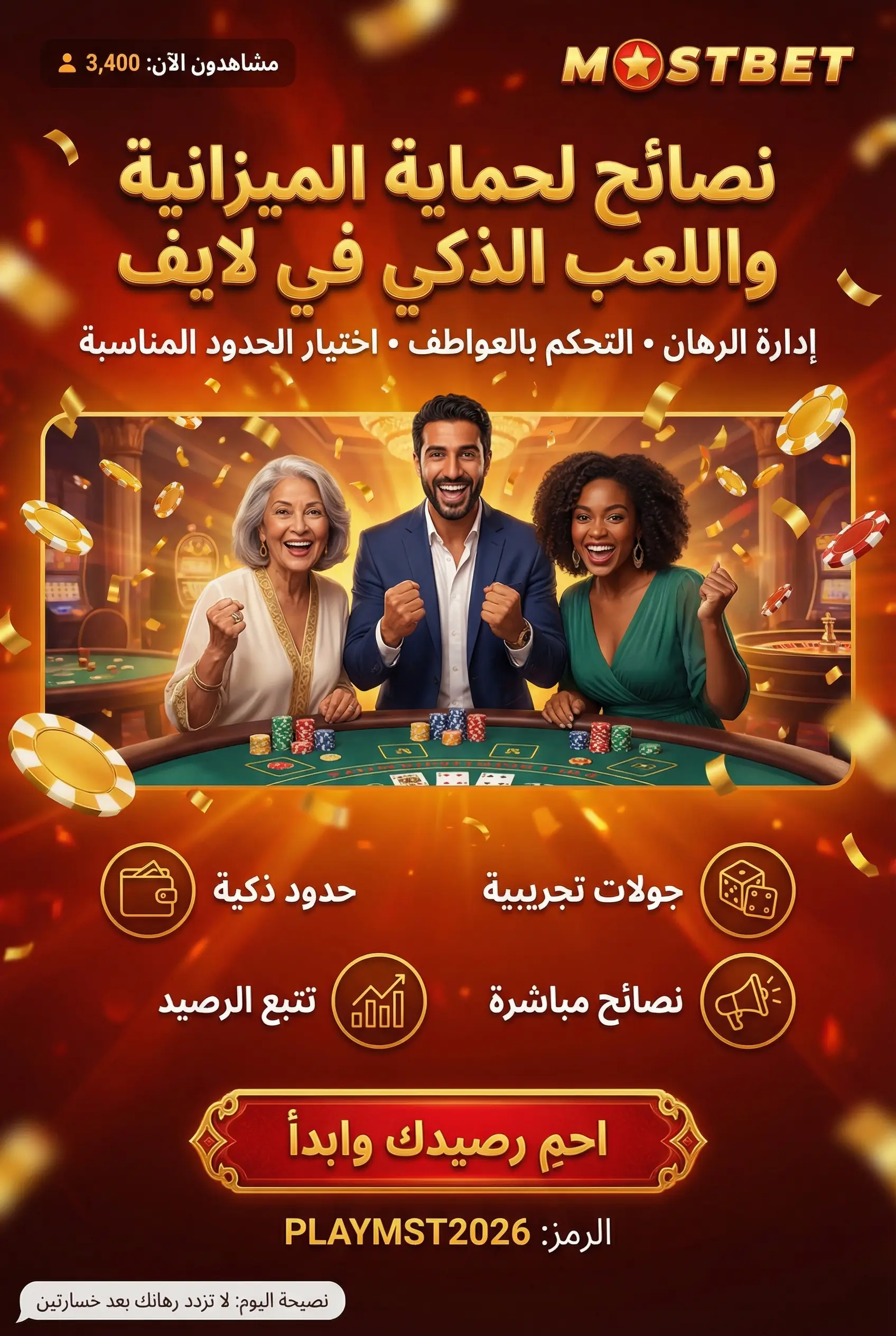 نصائح اللعب المباشر في Mostbet